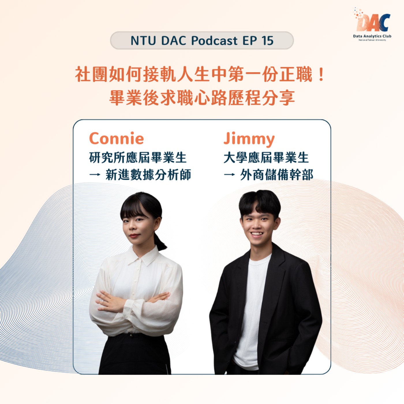 NTU DAC 職涯列車探險記