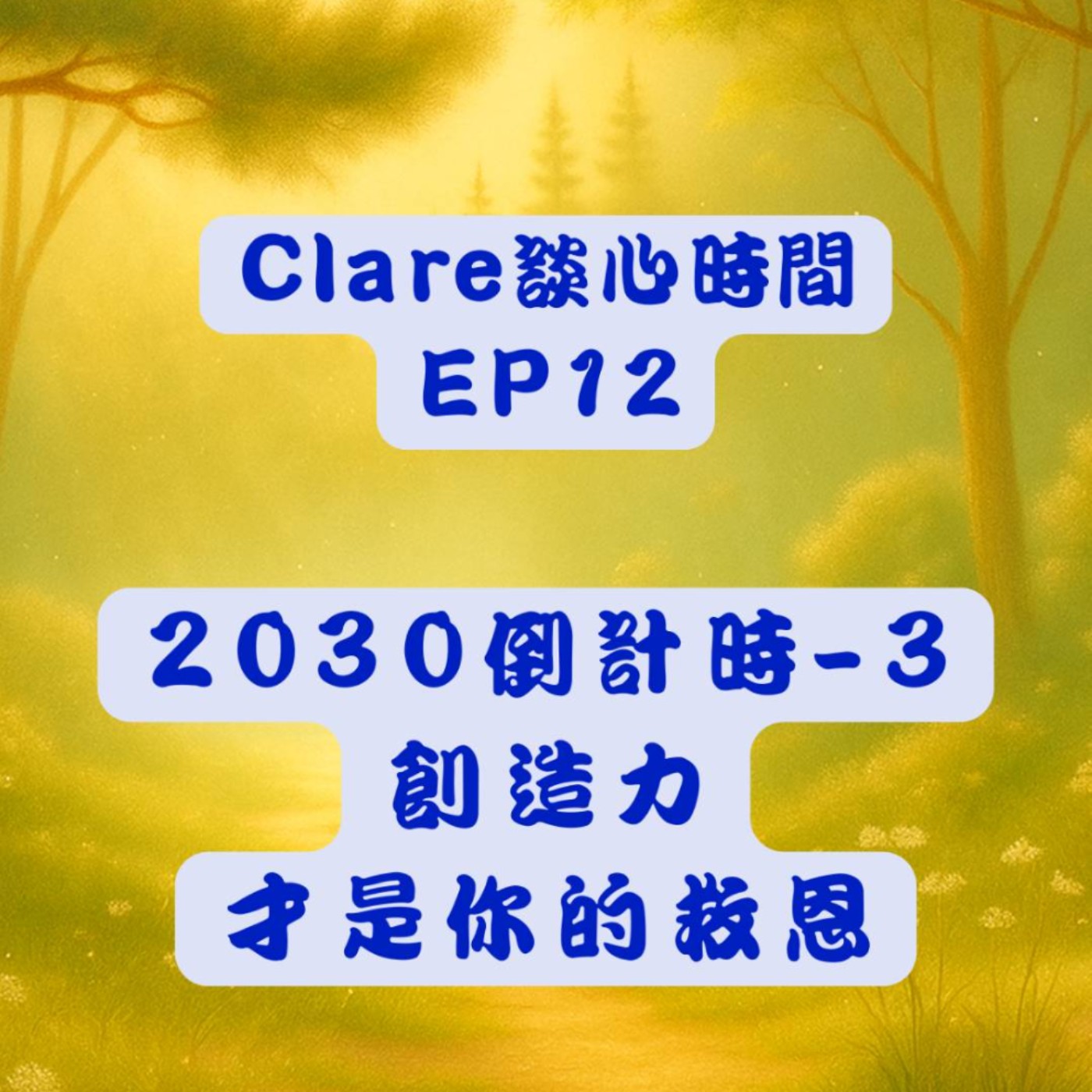Clare談心時間EP12：2030倒計時-3: 創造力，才是你的救恩 episode artwork