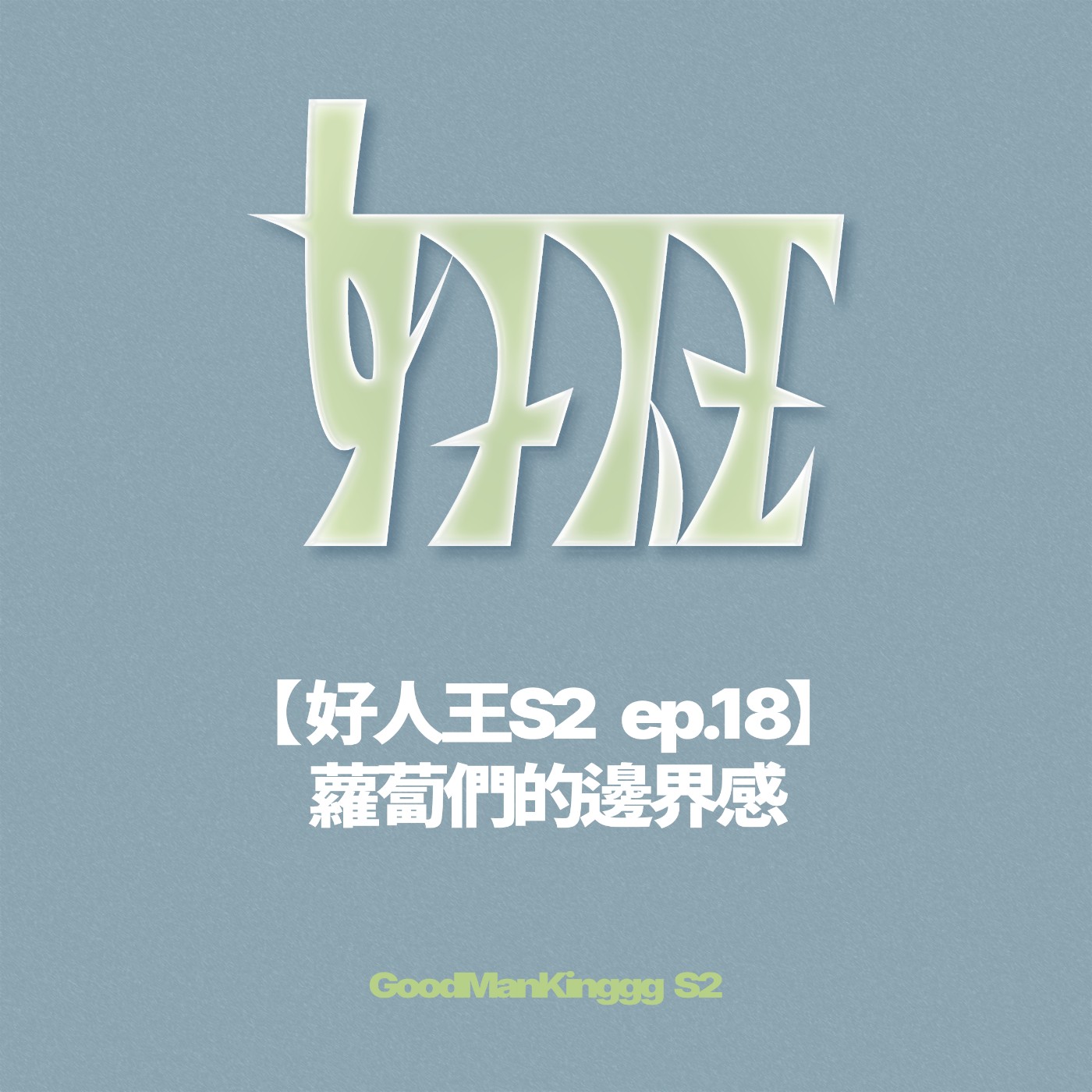 【好人王S2 ep.18】蘿蔔們的邊界感 episode artwork