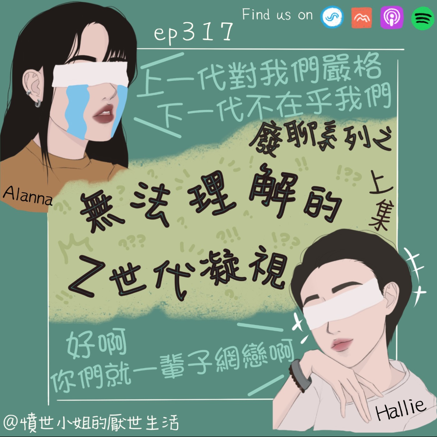 ep317 廢聊系列之 無法理解的 Z世代凝視??? (上集)