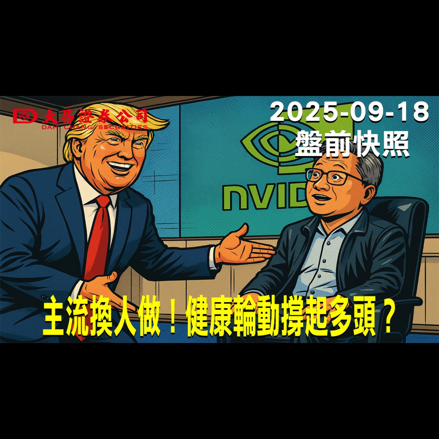【大昌證券】2025年9月18日盤前快照: 主流換人做！健康輪動撐起多頭？ episode artwork