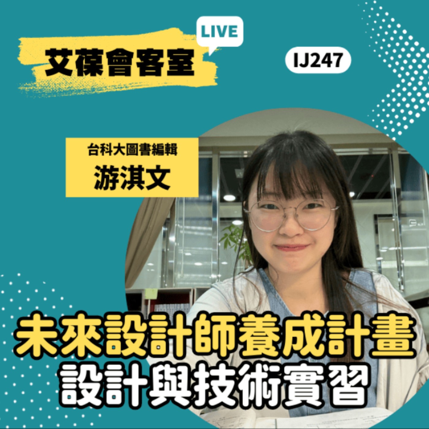未來設計師養成計畫：設計與技術實習《艾葆會客室》台科大圖書編輯 游淇文、台科大圖書副總編輯 王玉青 episode artwork