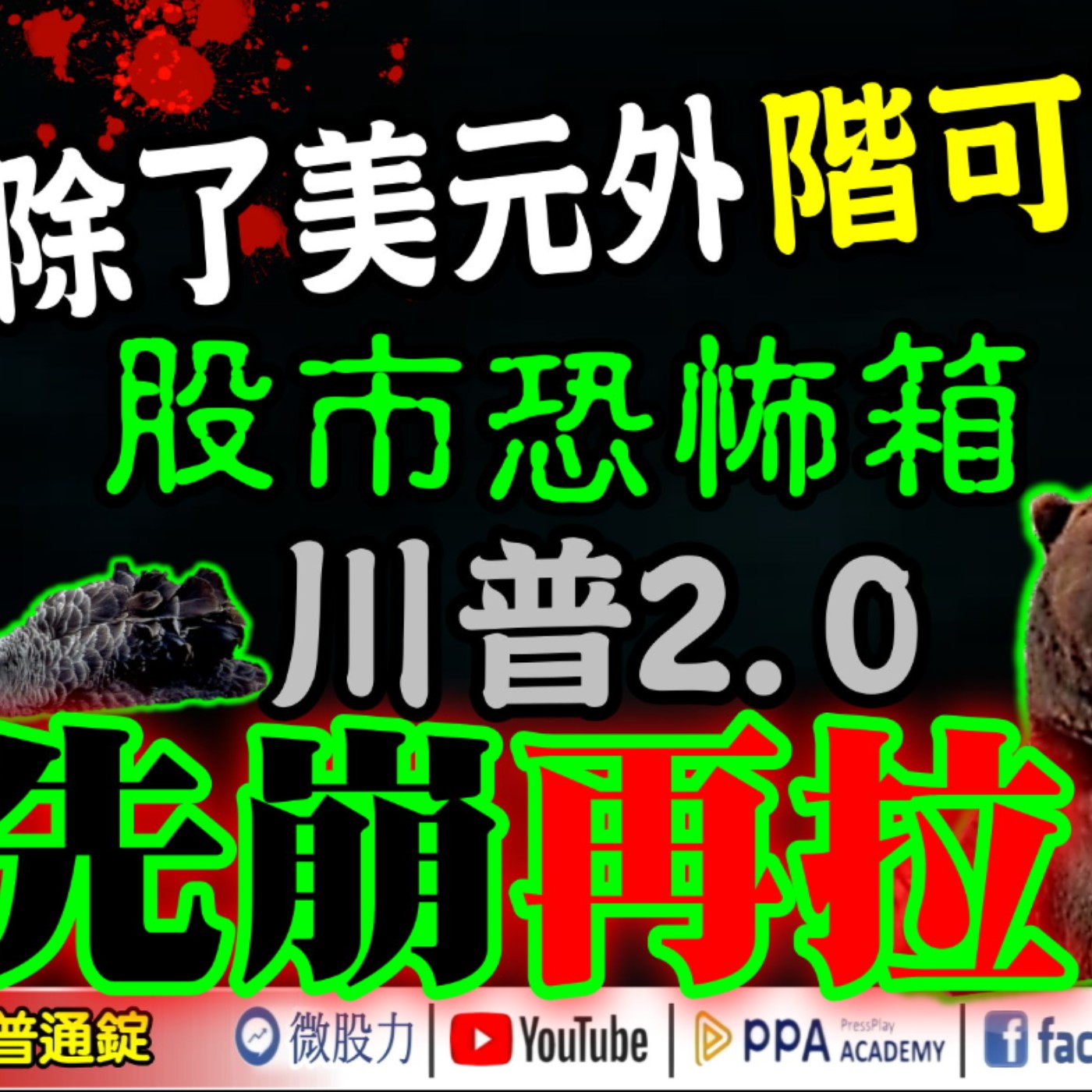 股市恐怖箱！川普2.0：先崩再拉？美銀：除了美元外階可買？《我是金錢爆》普通錠 2025.0917 #大K分析師(曾煥文)#廖祿民 #林偉智(AVK航空|AI|創始會員|恐怖箱|轉折) episode artwork