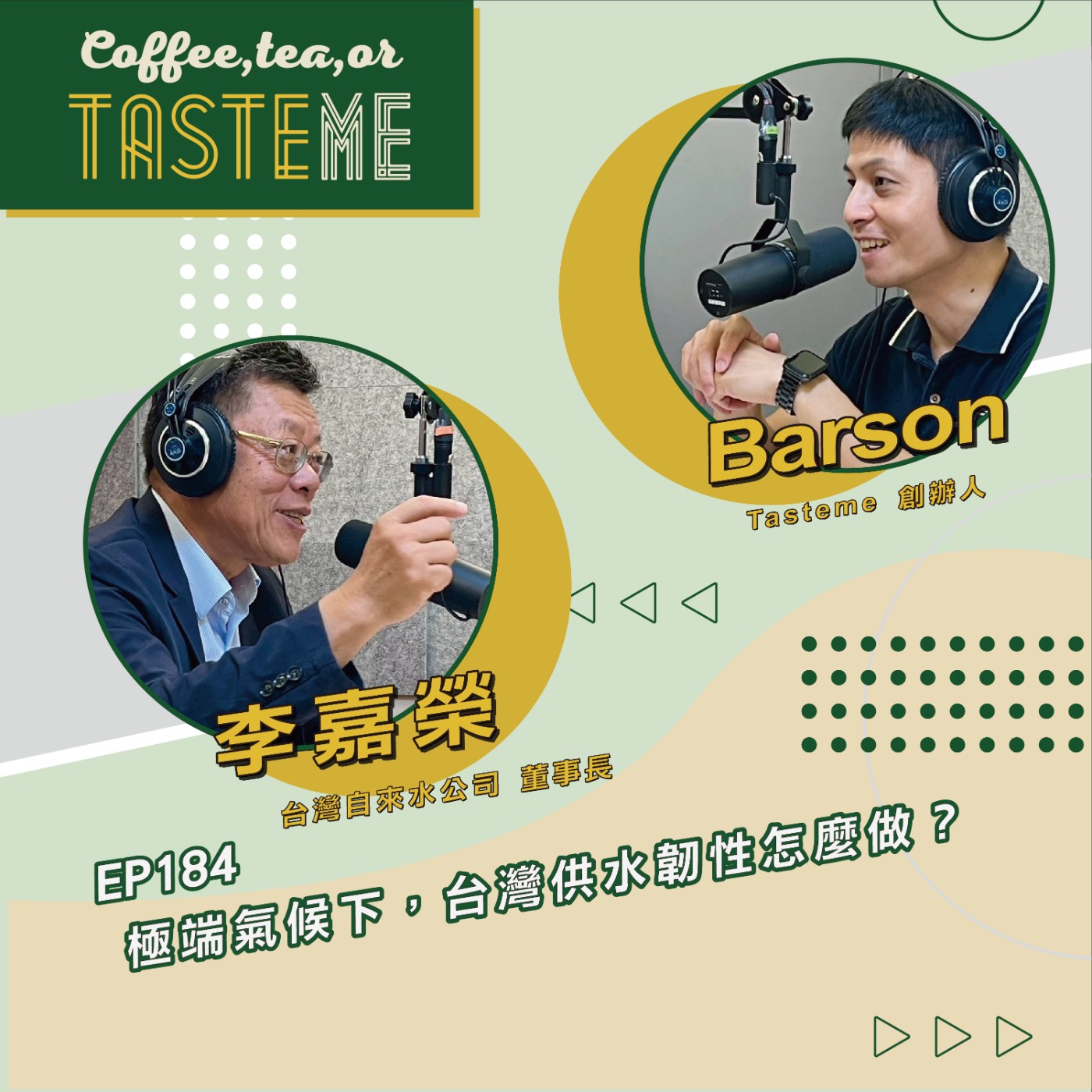 EP184 l【台灣自來水公司董事長 李嘉榮 x Barson】極端氣候下,台灣供水韌性怎麼做?
