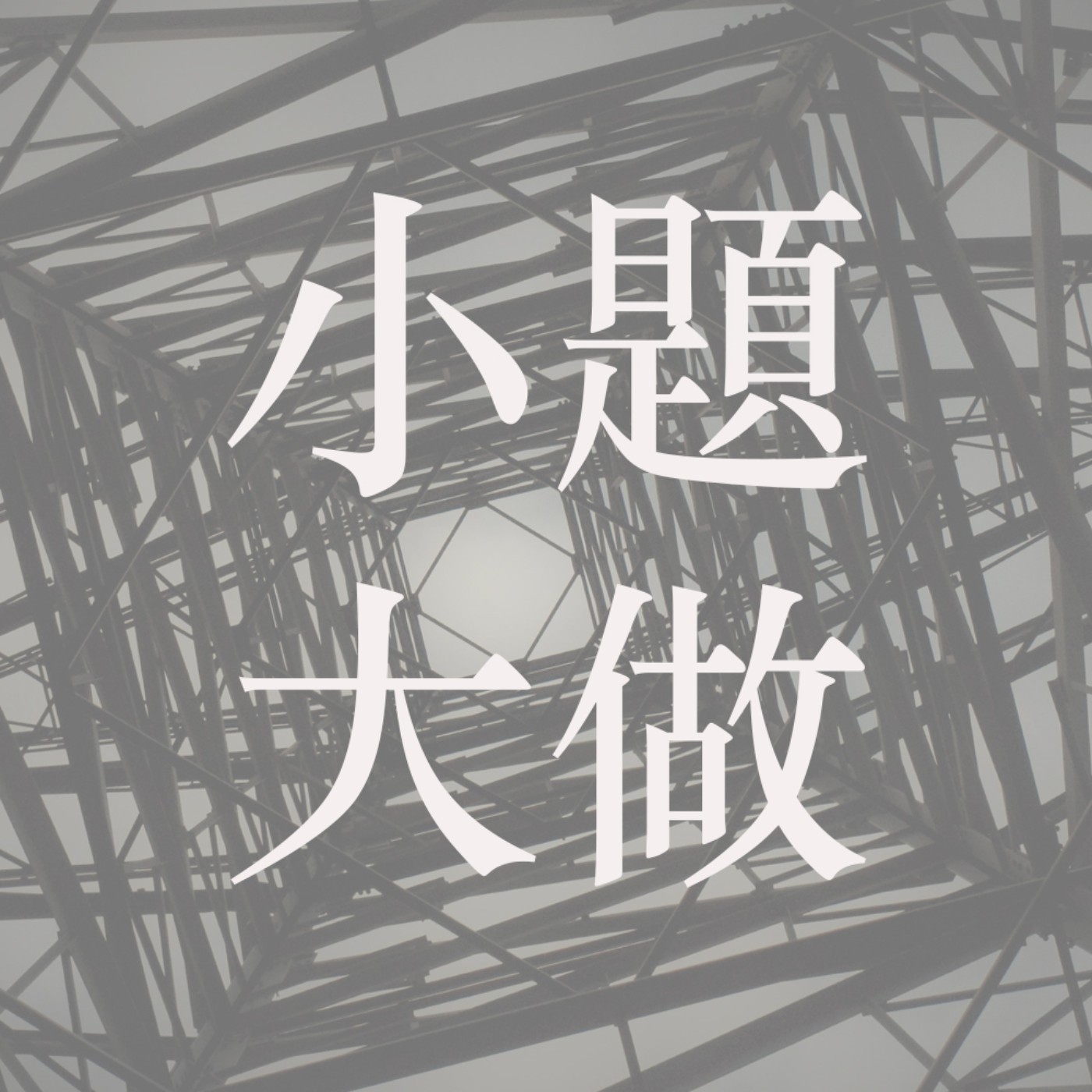 小題大做 ep 21 比特幣與區塊鏈｜比特幣價值從何而來？｜區塊鏈科技有乜用？｜小題大做越洋篇二