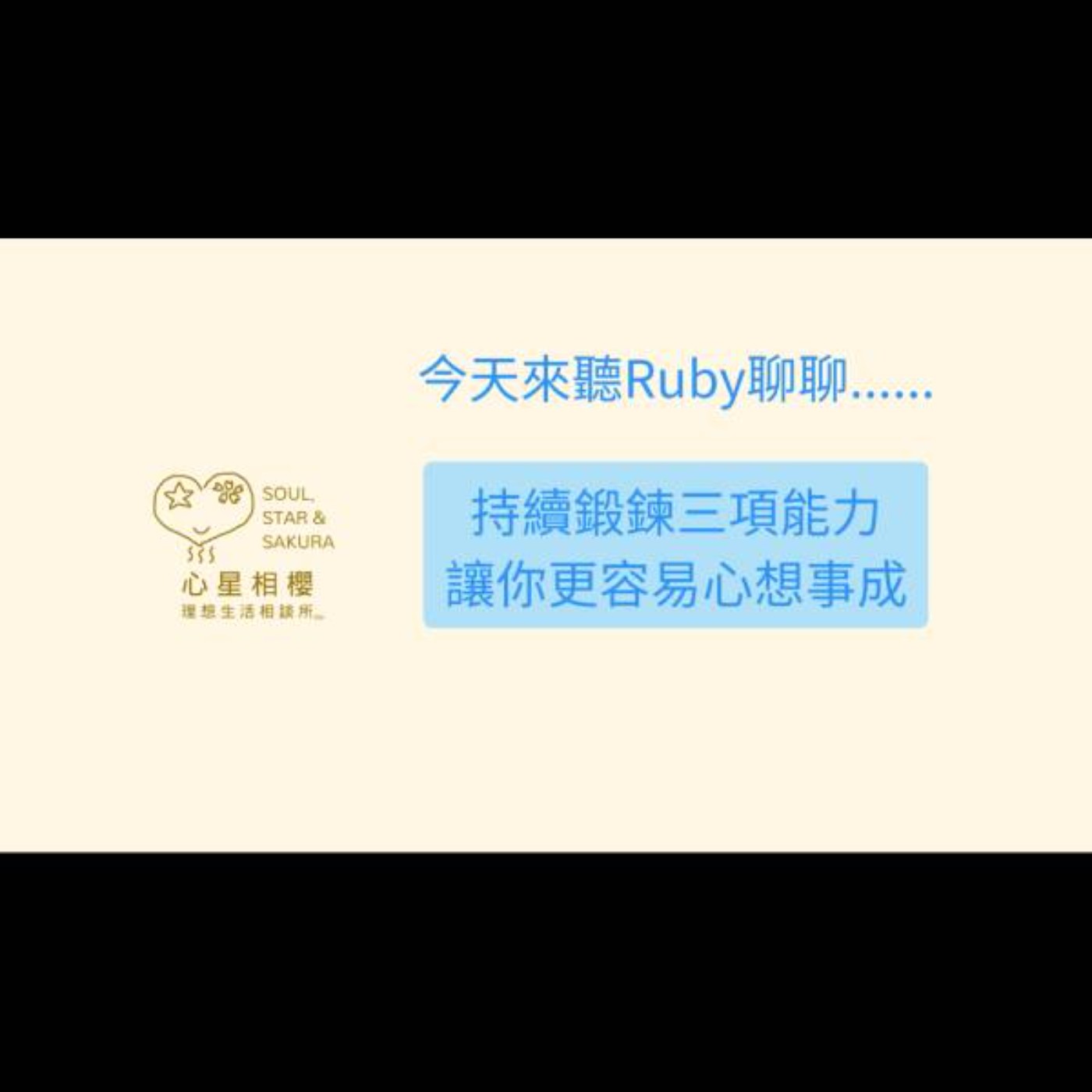 持續鍛鍊三項能力，讓你更容易心想事成