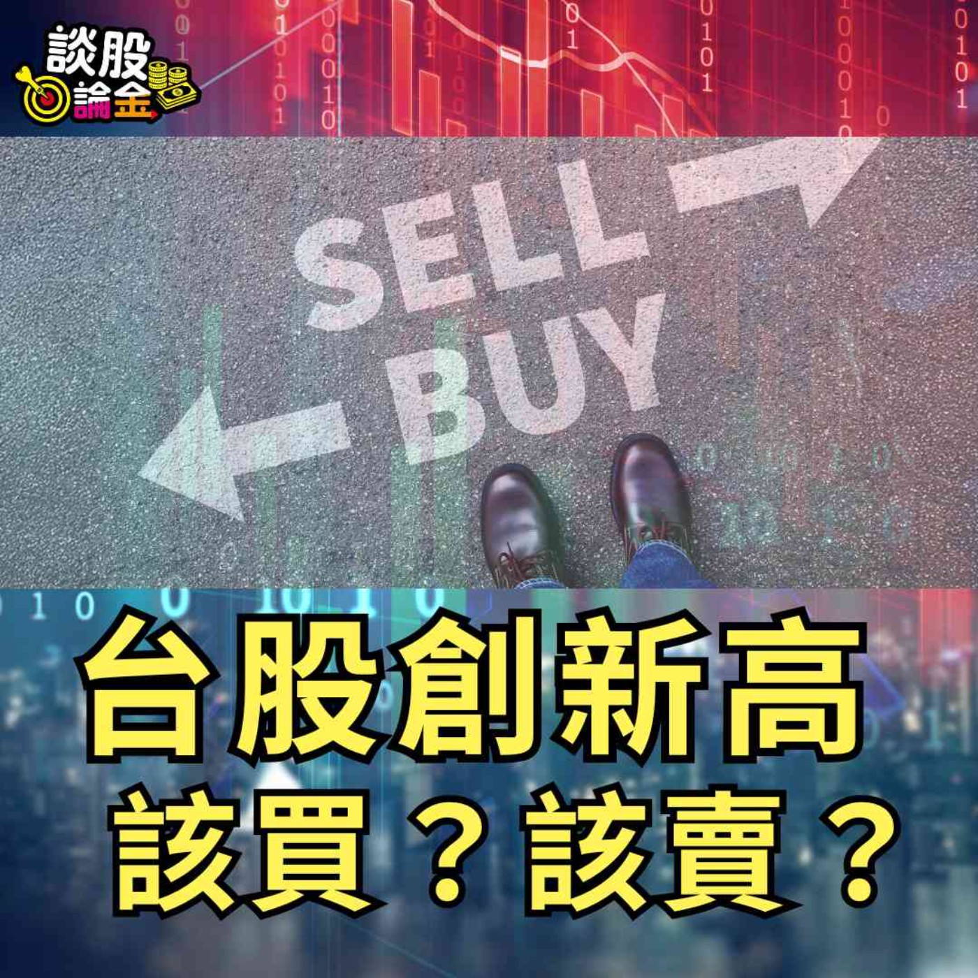 台股創新高 該買? 該賣?【談股論金 EP86】 episode artwork
