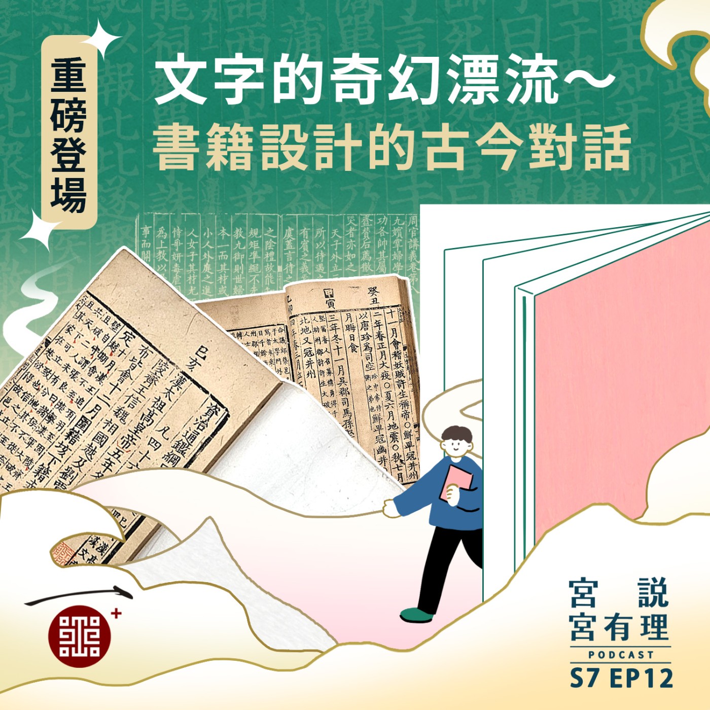 S7E12|文字的奇幻漂流~書籍設計的古今對話
