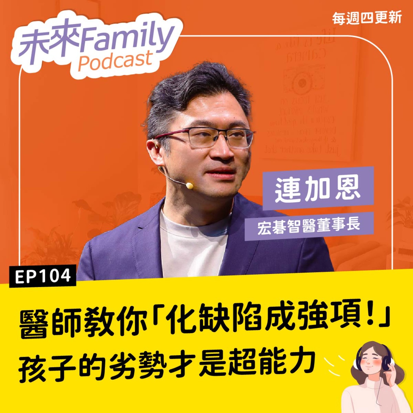 EP104 宏碁智醫董事長：想走進孩子的心，不是花錢吃大餐就能換來的 ft.連加恩