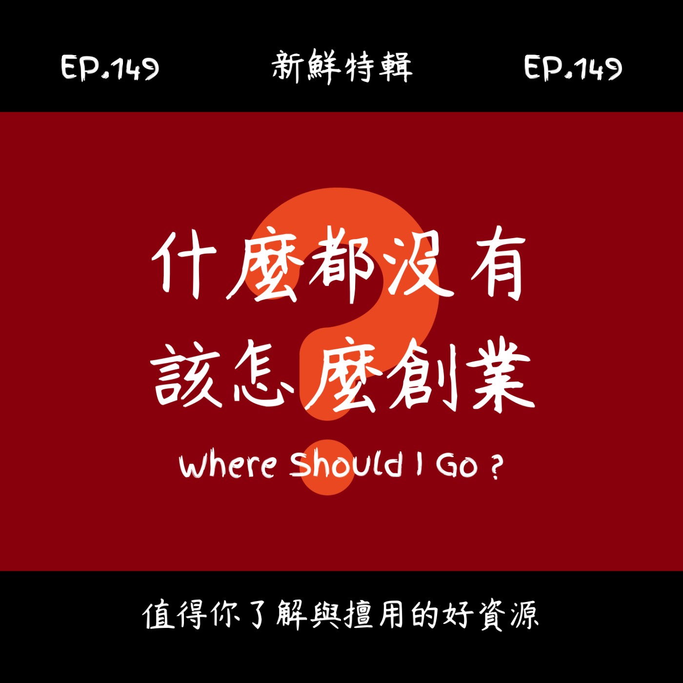 EP.149 新鮮特輯-我什麼都沒有該如何創業-選對賽道很重要-過來人經驗分享