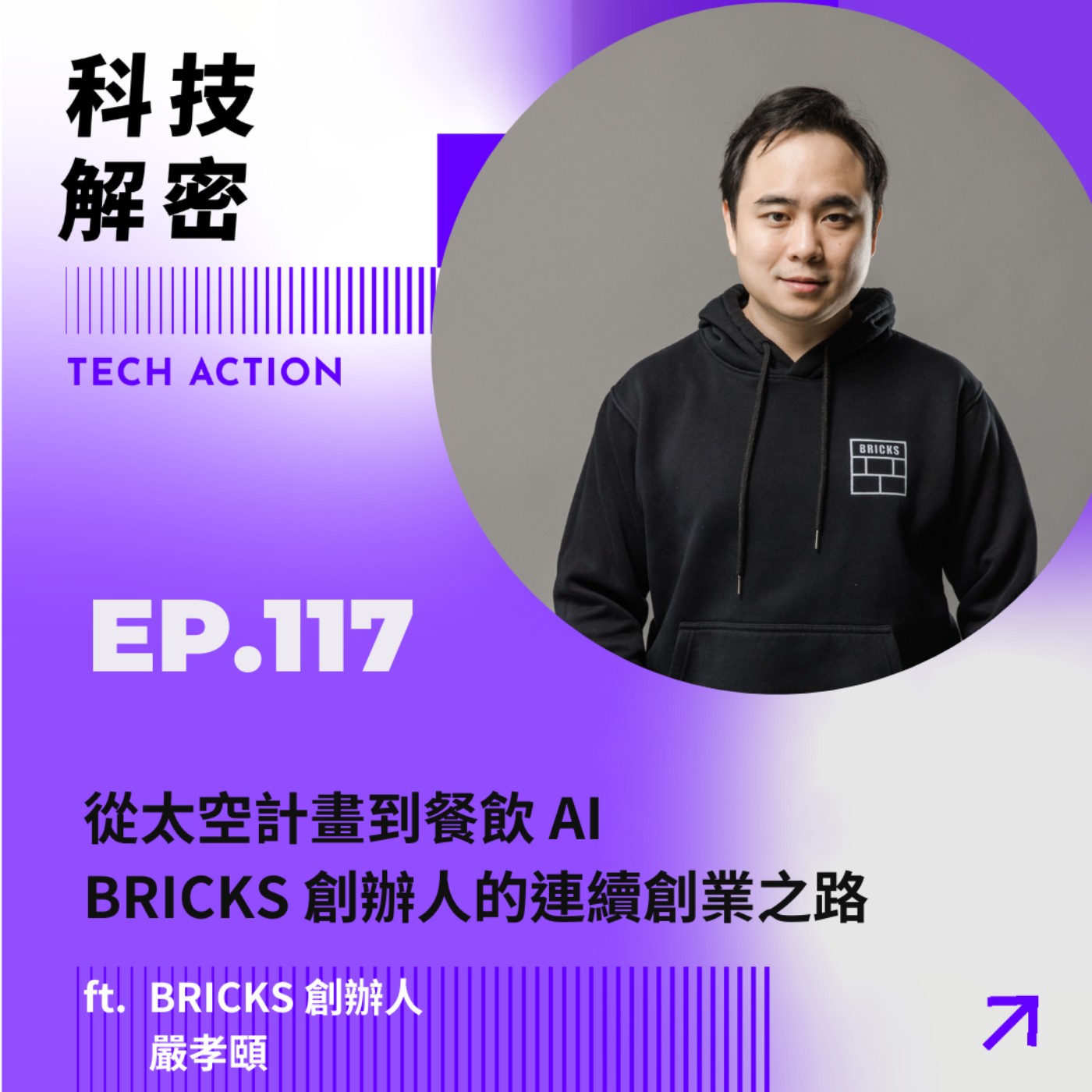 EP117：「從太空計畫到餐飲 AI：BRICKS 創辦人 Pepper 的連續創業之路」 - 專訪BRICKS 創辦人 嚴孝頤
