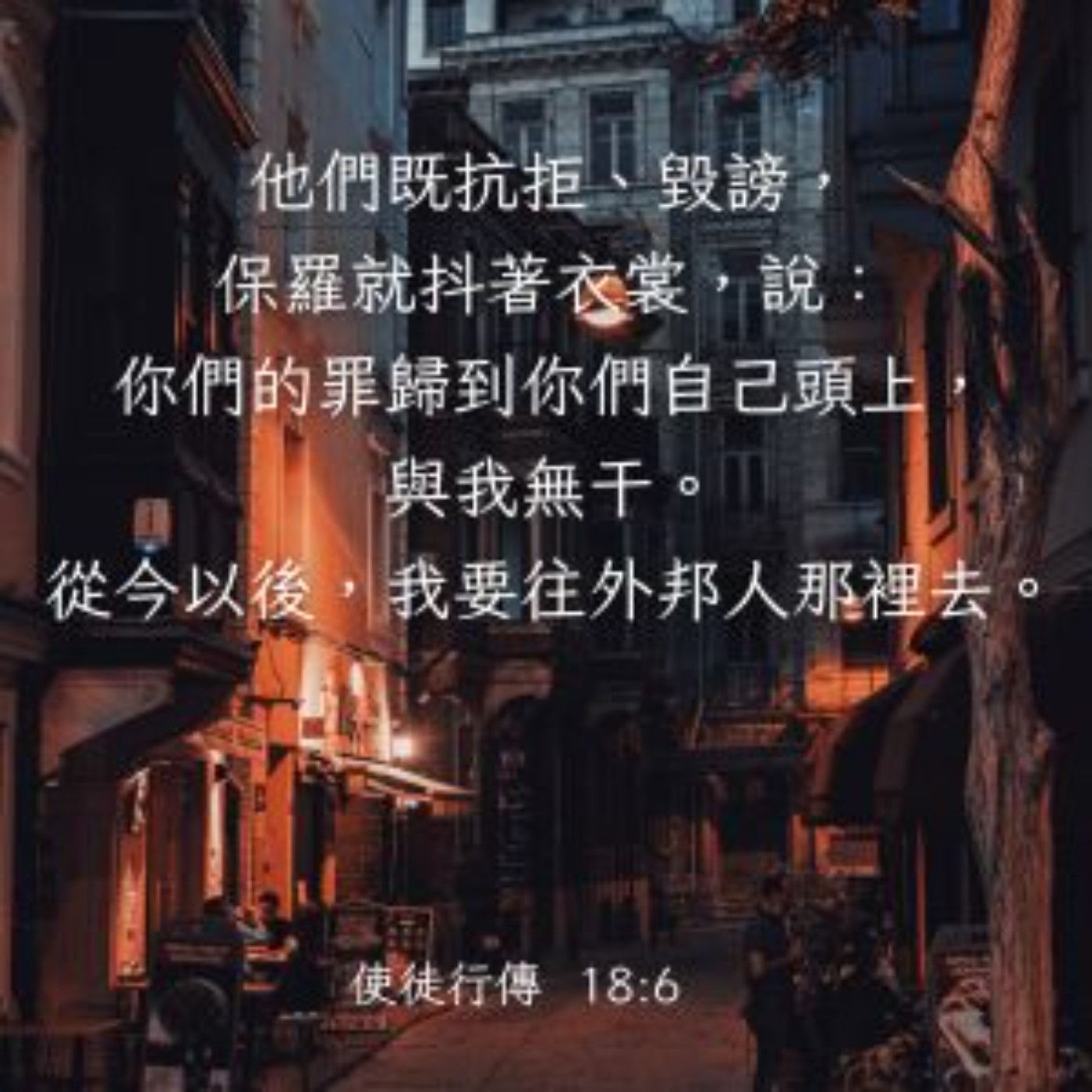 使徒行傳 18:1-6 episode artwork