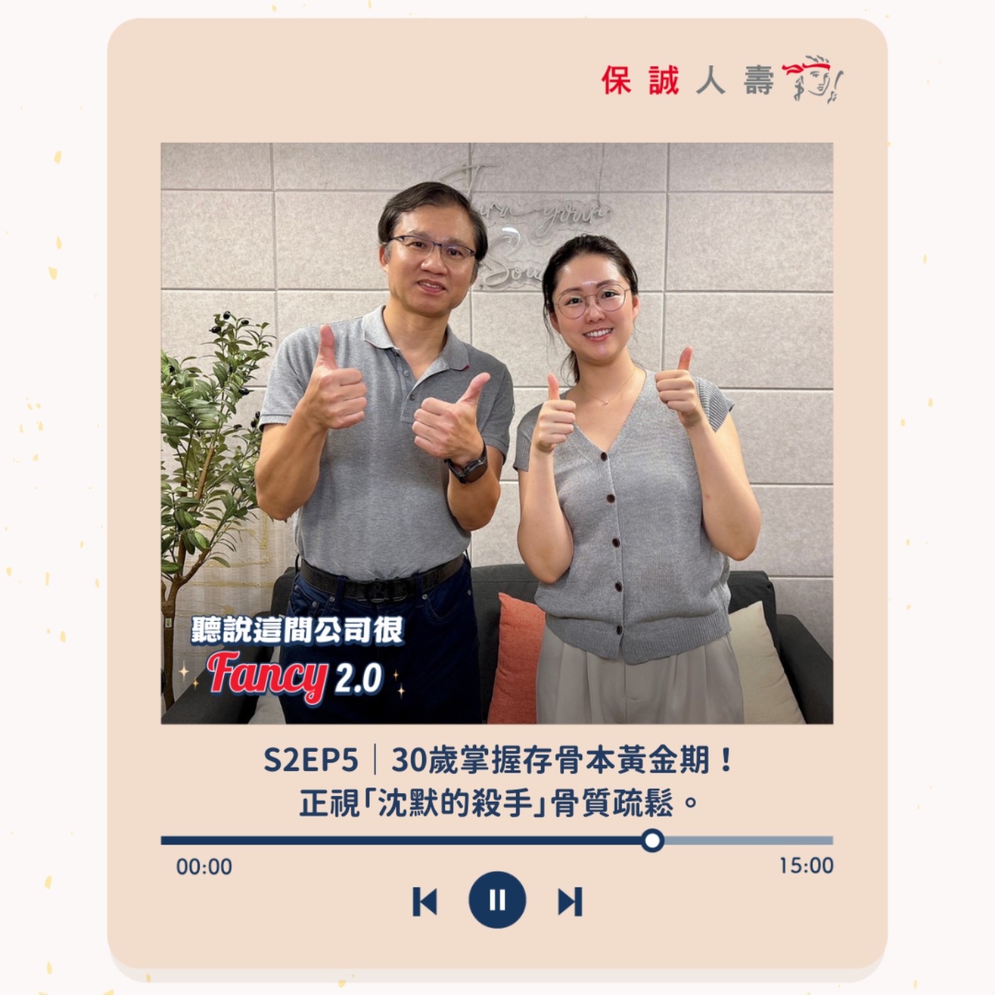 S2EP5|30歲掌握存骨本黃金期!正視「沈默的殺手」骨質疏鬆。