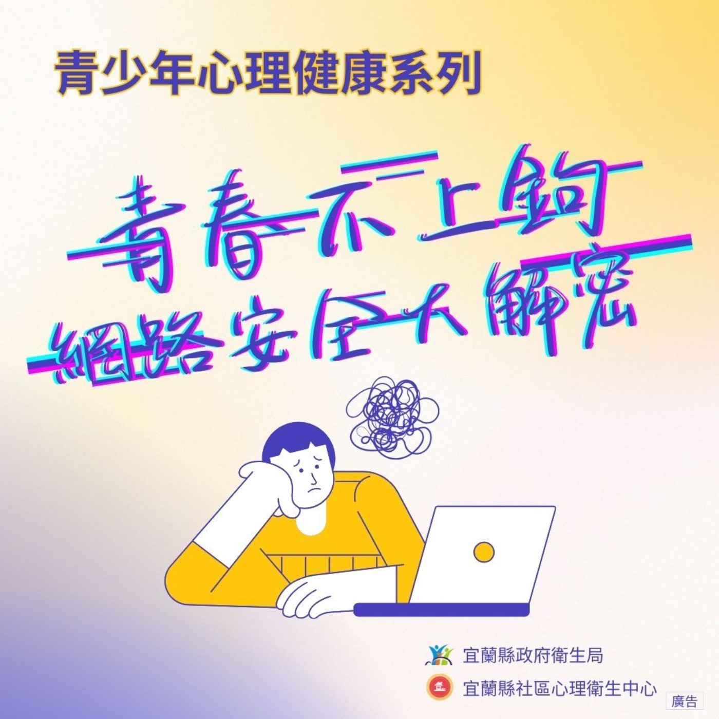青春不上鉤：網路安全大解密｜精神科醫師｜EP20 青少年 episode artwork