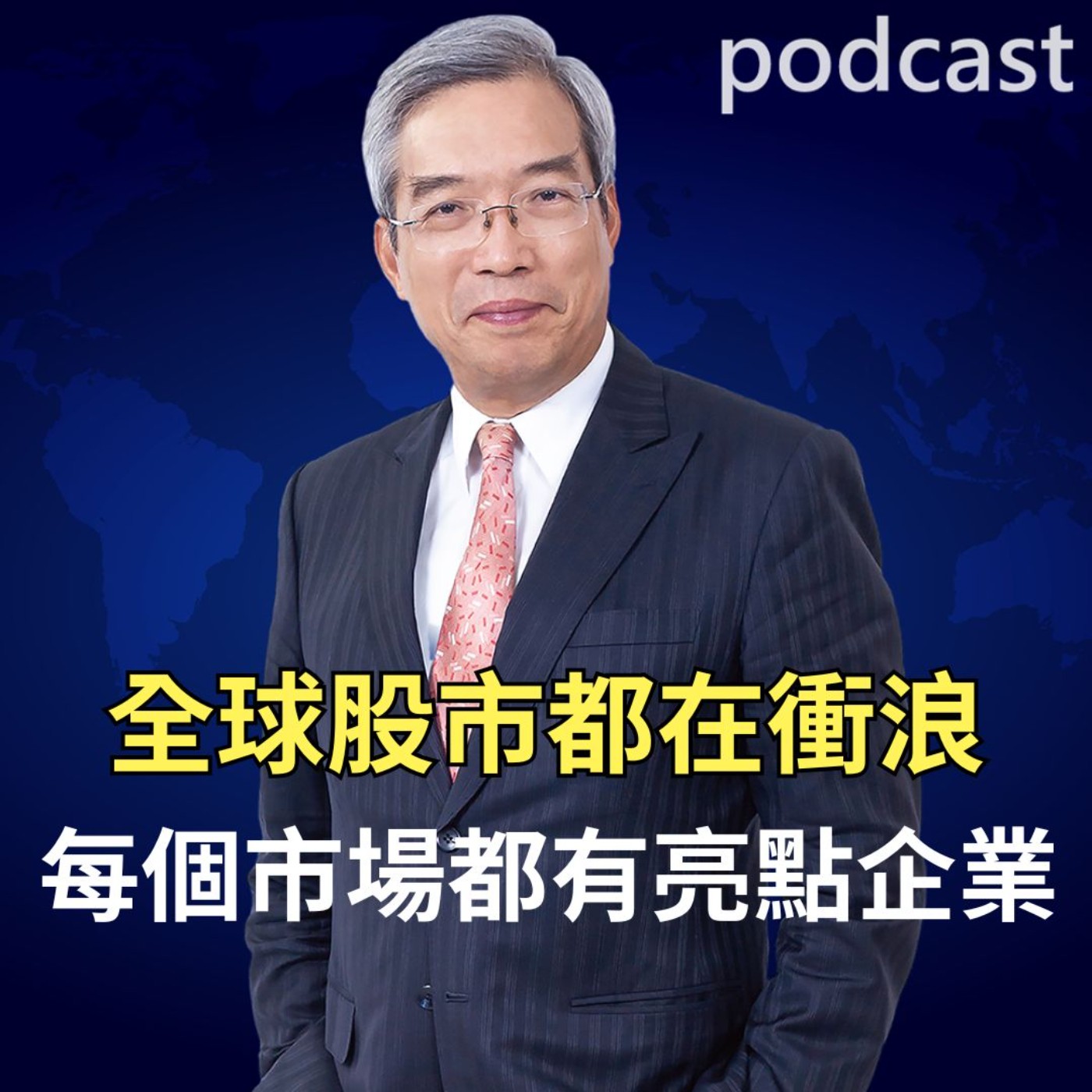 全球股市都在衝浪 每個市場都有亮點企業 全球股市都在衝浪 每個市場都有亮點企業
