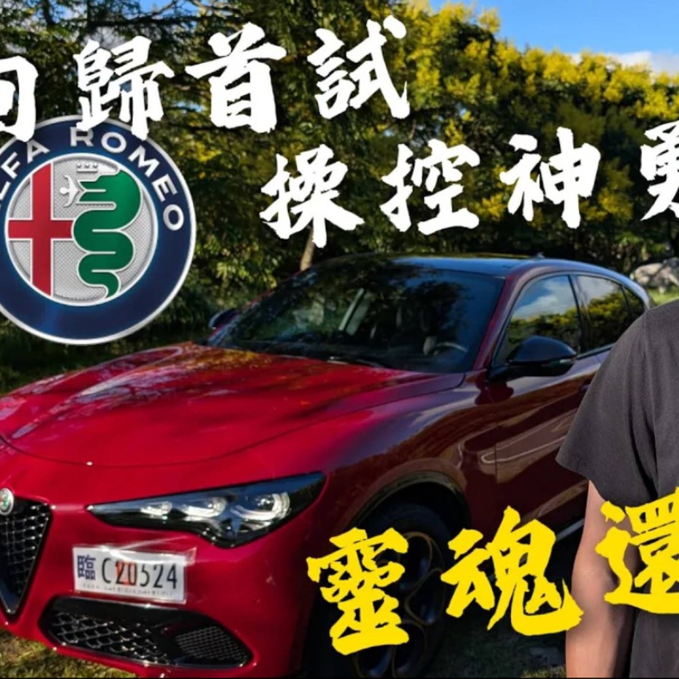 Alfa Romeo 回歸首試｜逼近雙B體質 Stelvio 操控好到不像 SUV 廖怡塵 【全民瘋車Bar】 episode artwork