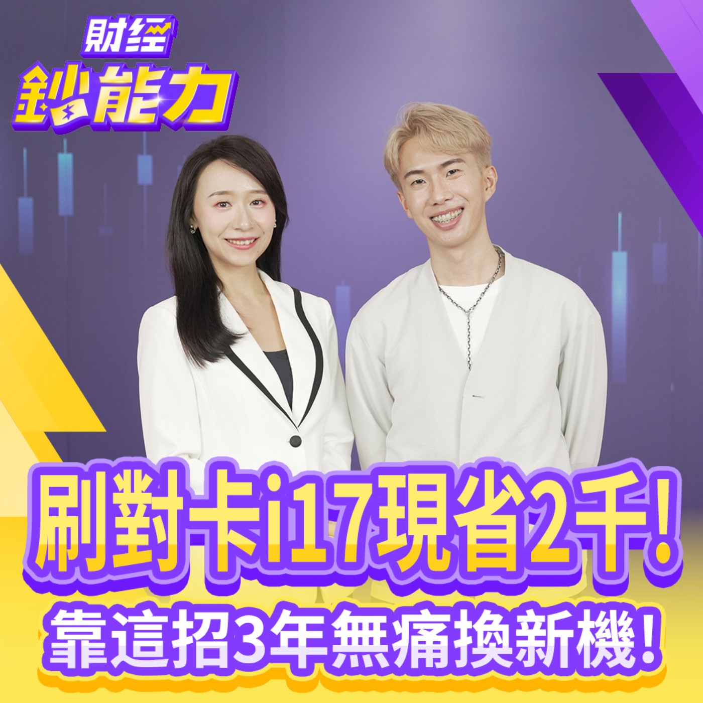 【財經鈔能力】刷對卡i17現省2千！靠這招3年無痛換新機！
