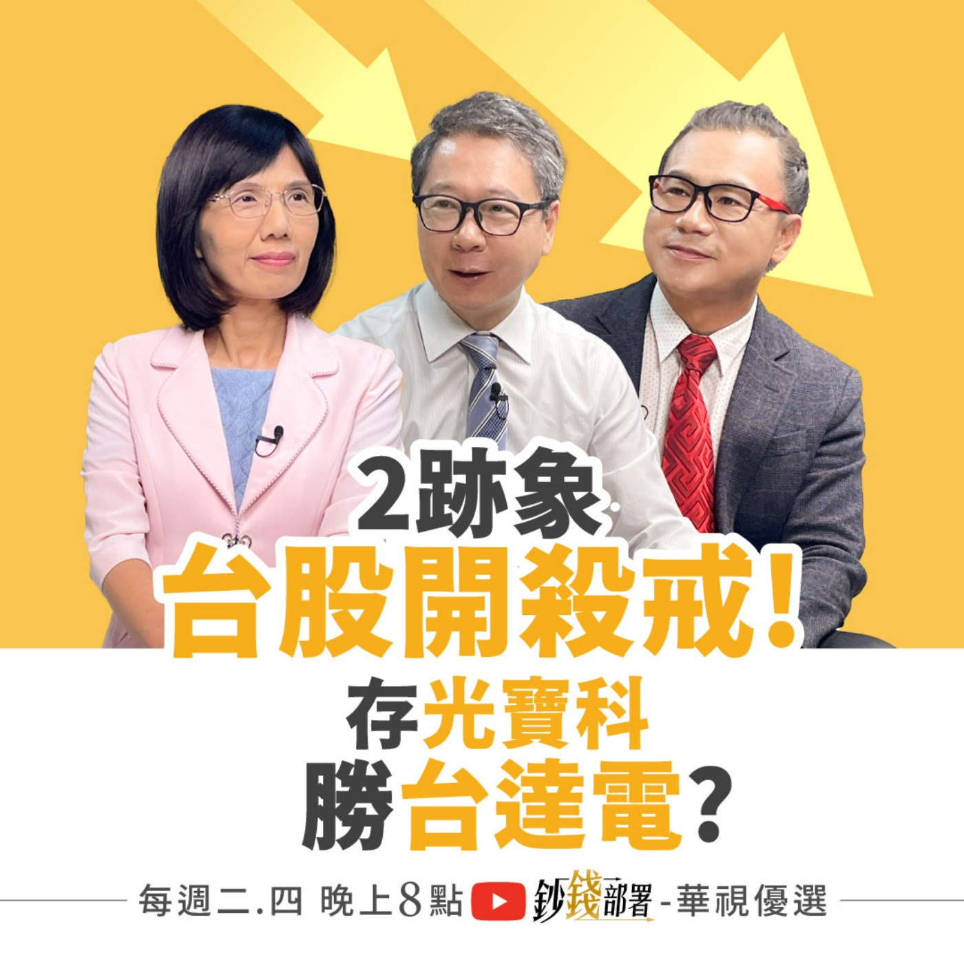 2跡象台股將開殺戒？存光寶科大勝台達電？聯發科新高將至 非投等債券正香怎布局  盧燕俐 ft.阮慕驊 謝晨彥