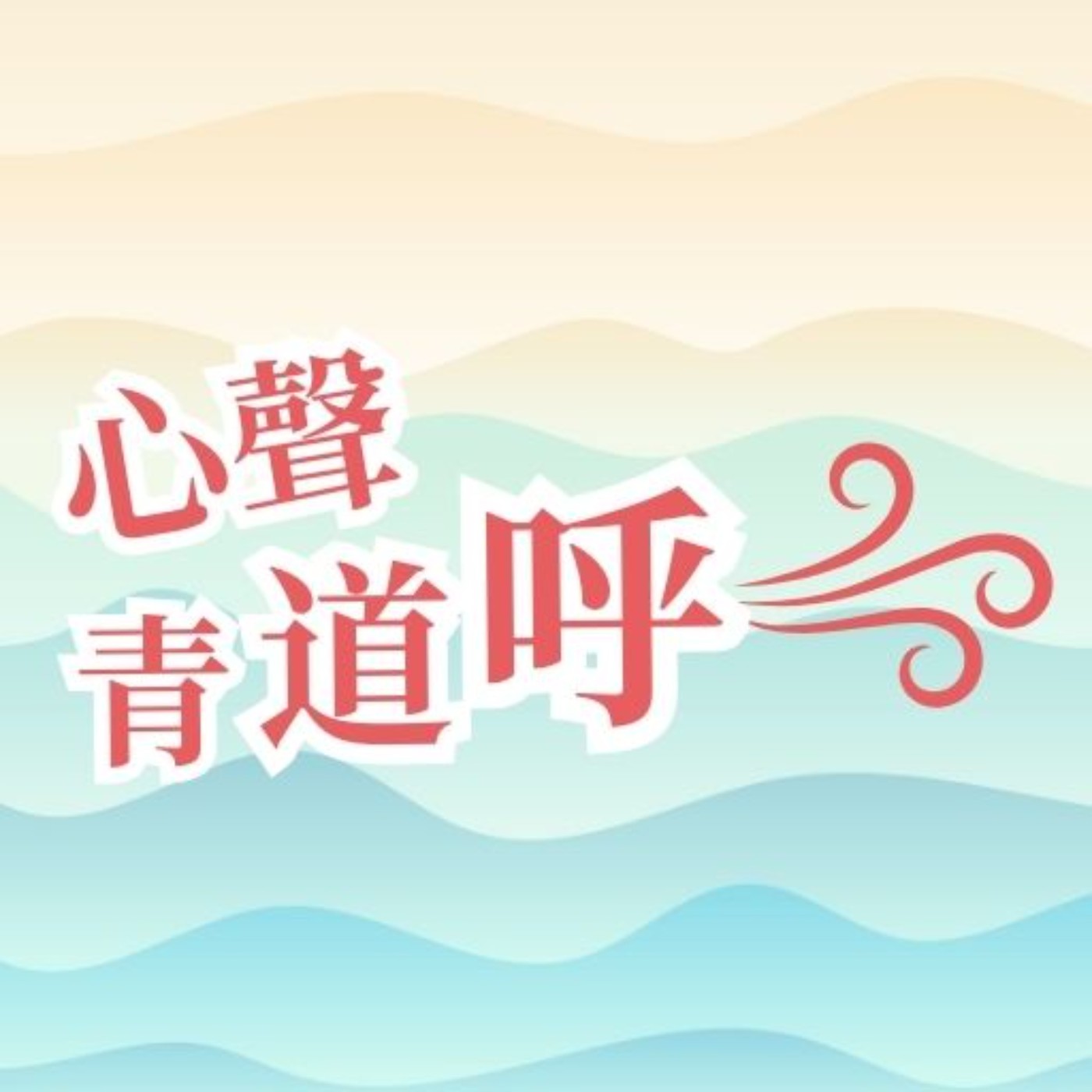 仲講大個做醫生律師先得？香港學生點解會咁大壓力？抑鬱焦慮過來人親述經歷 臨床心理學家拆解問題│心聲青道呼EP1