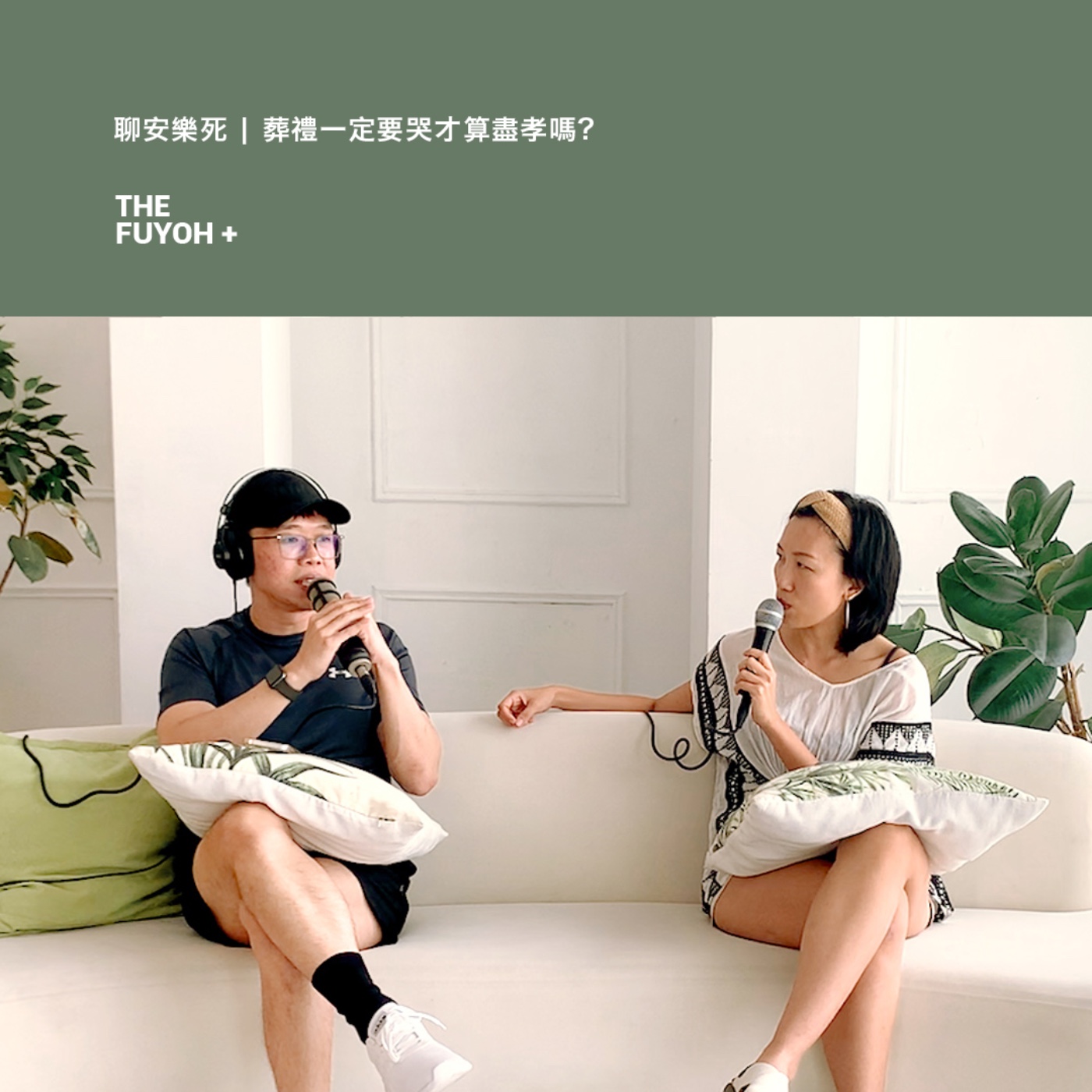THE FUYOH+ | 聊安樂死 | 葬禮一定要哭才算盡孝嗎?