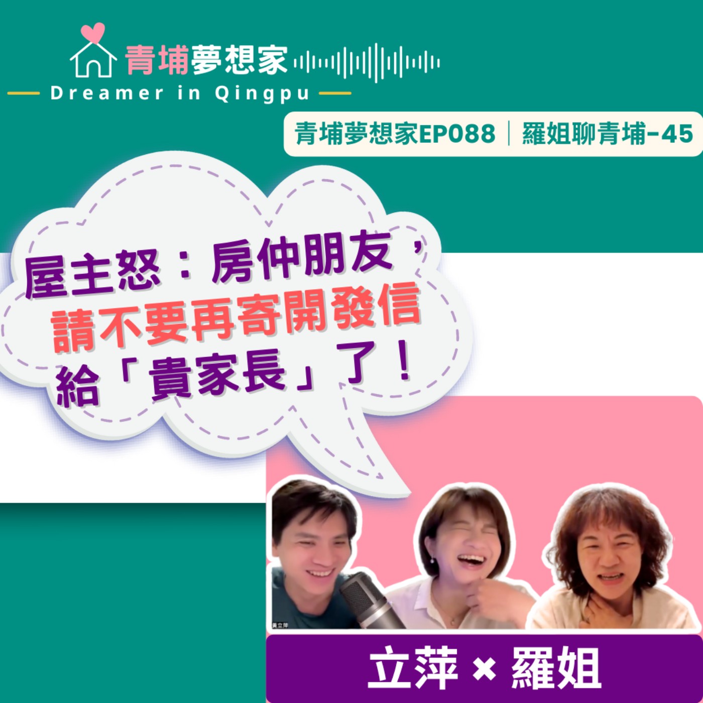 屋主怒：房仲朋友～請不要再寄開發信給「貴家長」了！｜青埔夢想家Ep088｜羅姐聊青埔-45