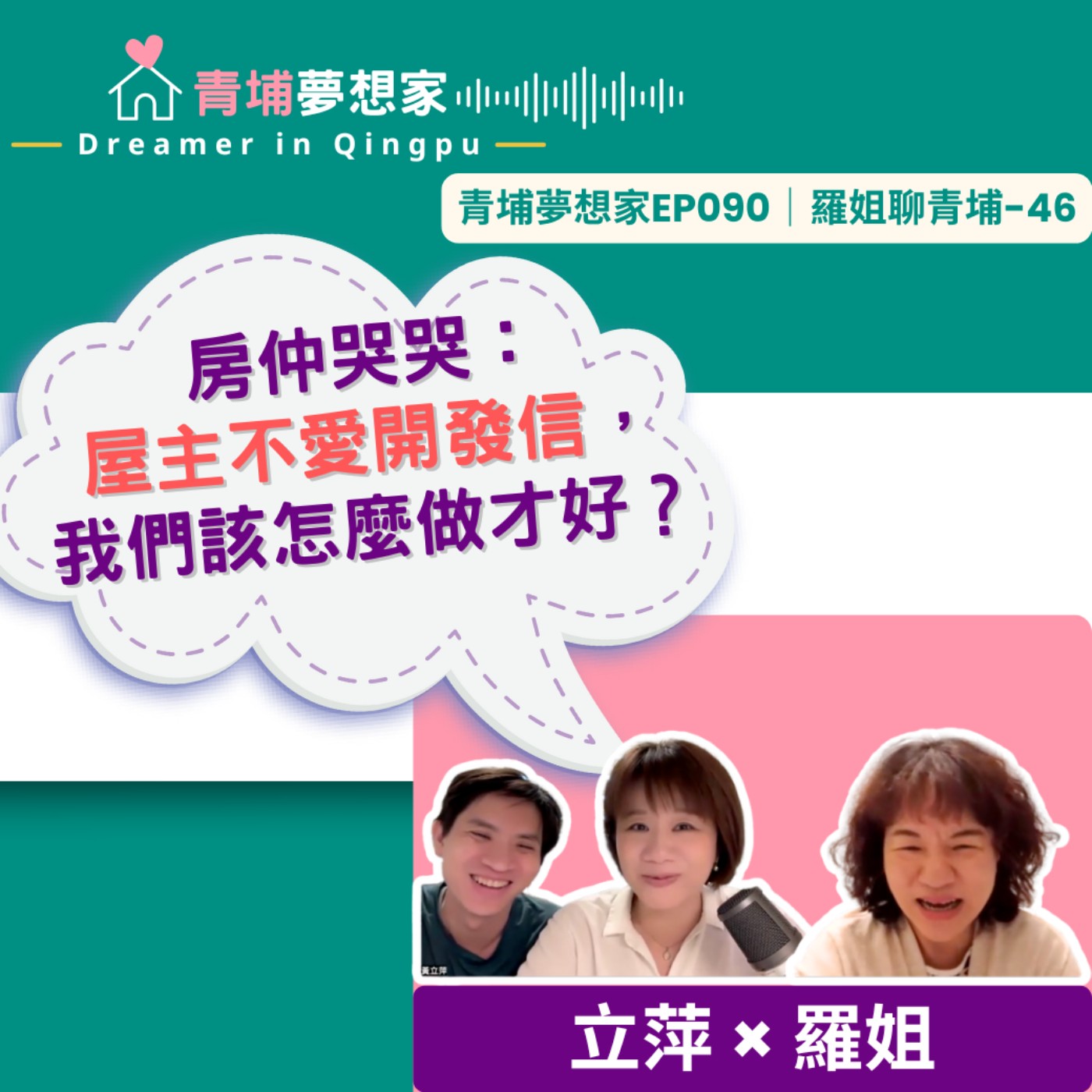 房仲哭哭：屋主不愛開發信，我們該怎麼做才好？｜青埔夢想家Ep090｜羅姐聊青埔-46