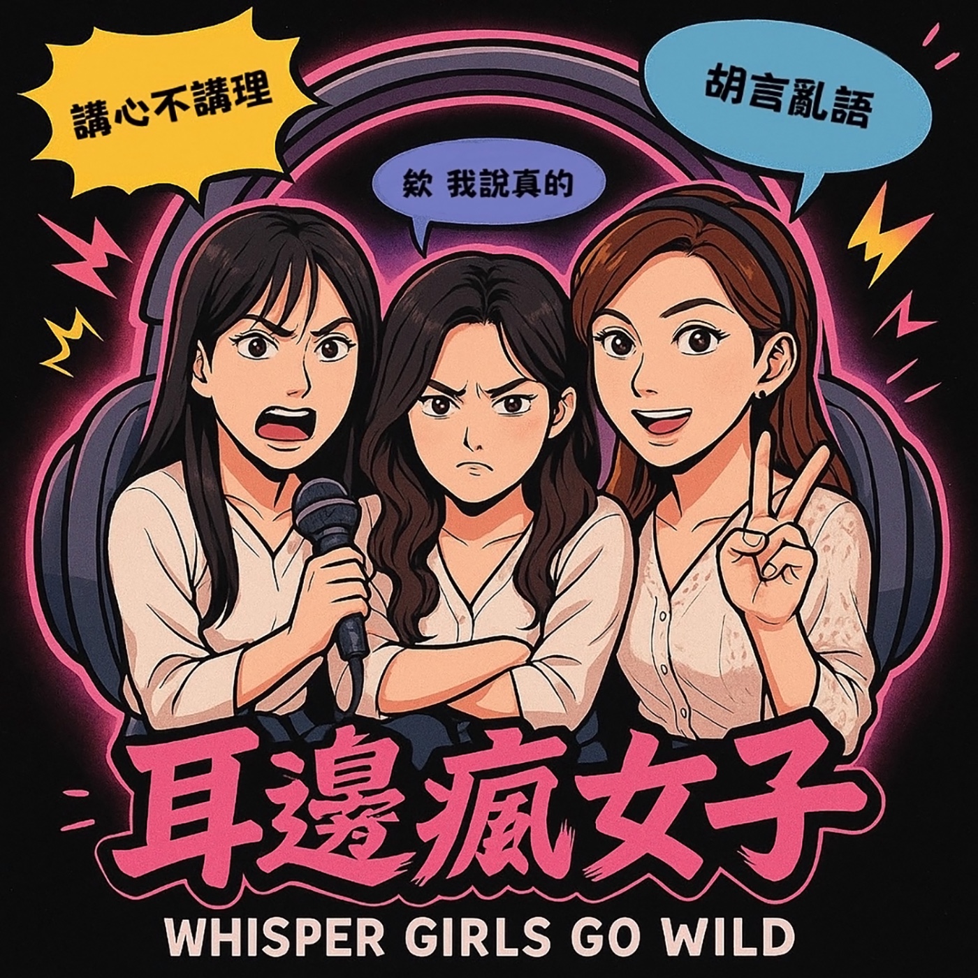 耳邊瘋女子