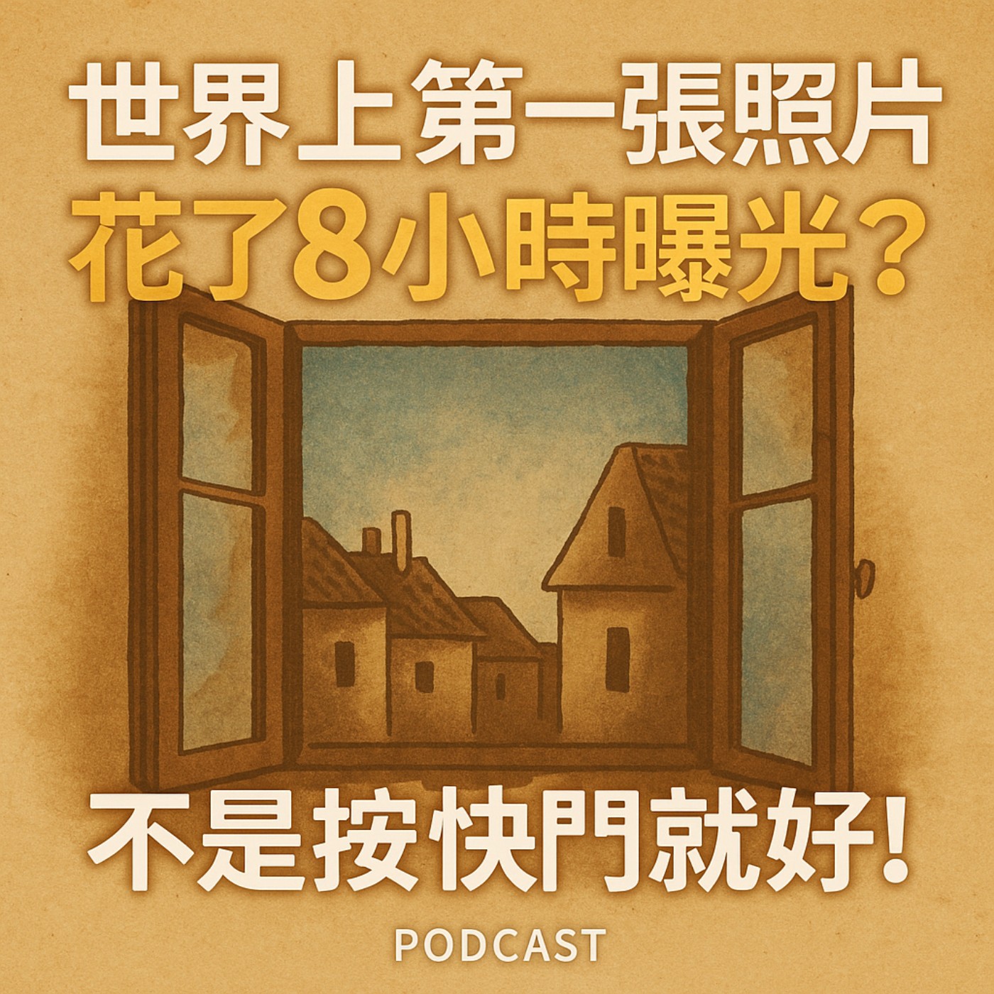 世界上第一張照片花了 8 小時曝光？ episode artwork