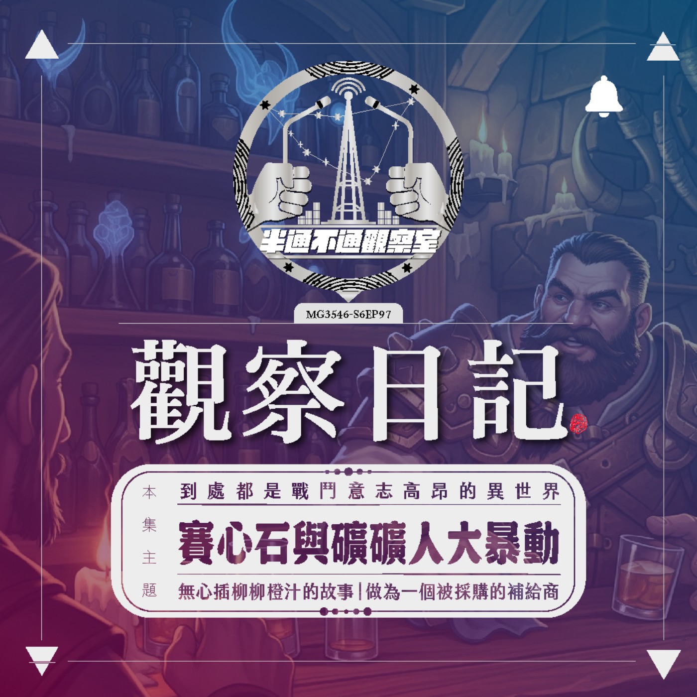 ep97. 漫遊者酒吧老闆 - P episode artwork