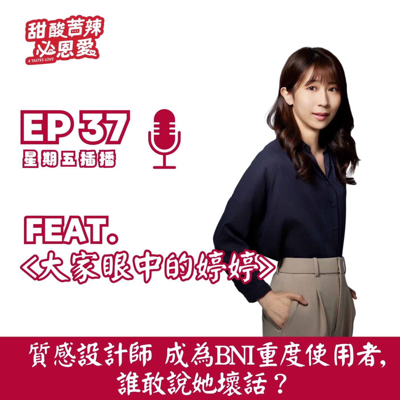 EP37 質感設計師成為BNI重度使用者，誰敢說她壞話？