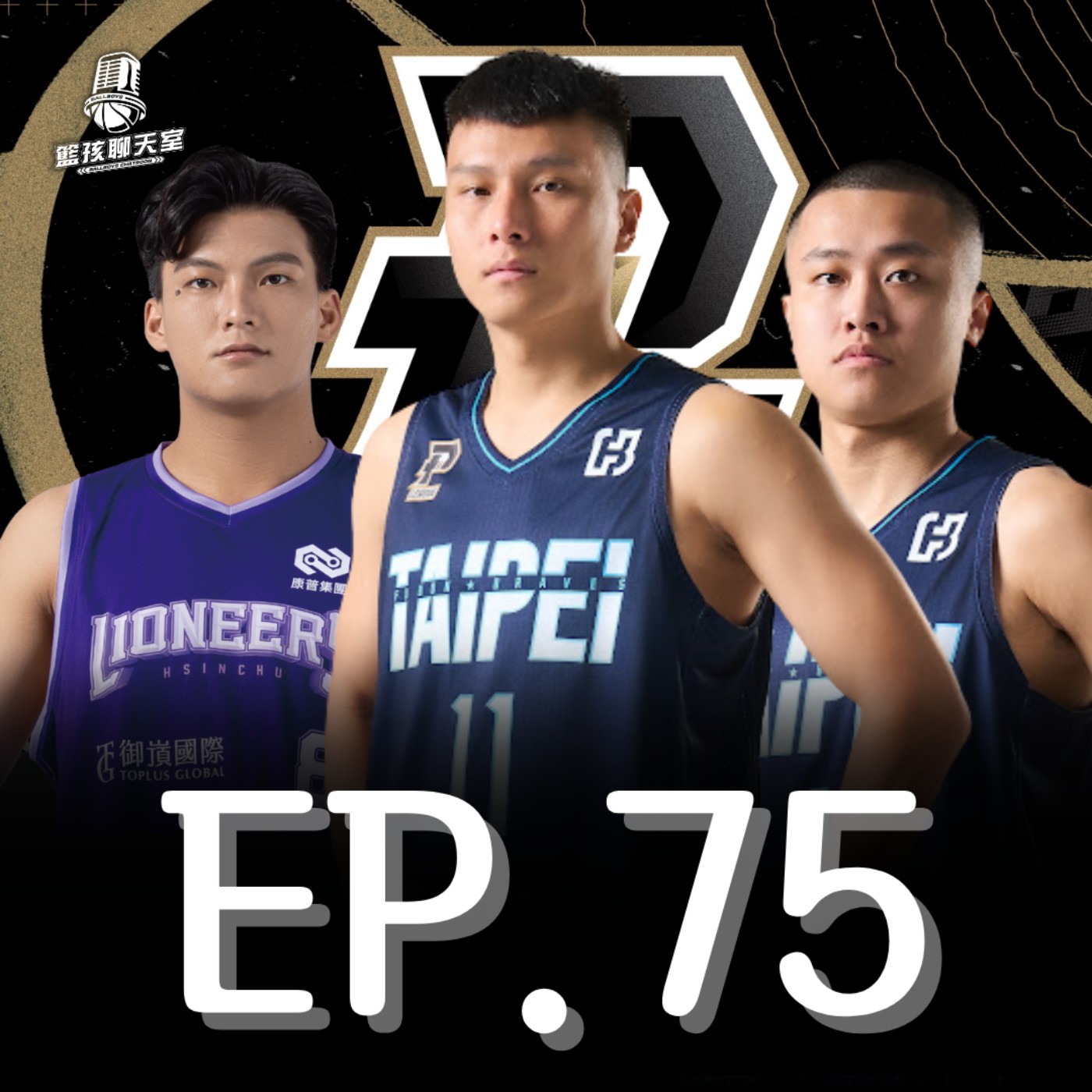 EP.75|PLG 2021重新選秀 當初期待的誰獅狀元會換人嗎? episode artwork