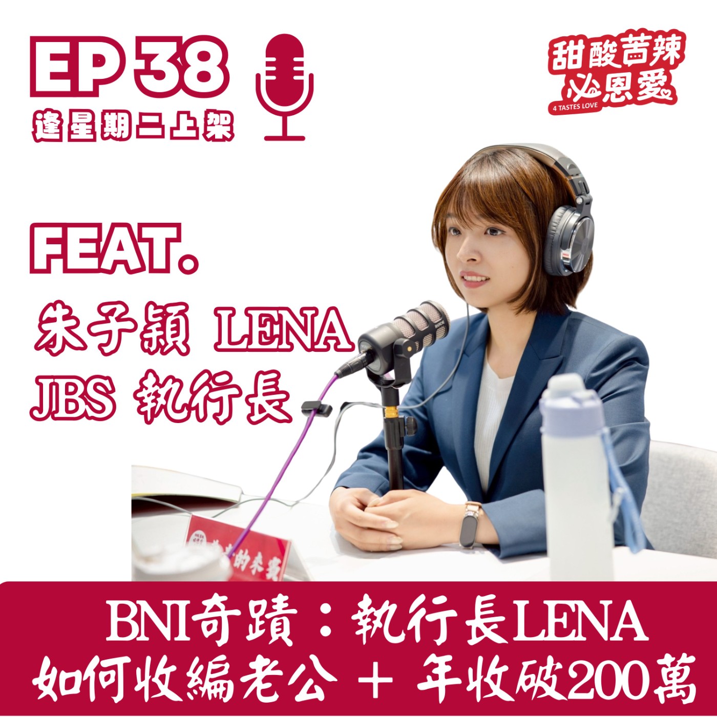 EP38  BNI奇蹟：執行長Lena如何收編老公+年收破200萬？ episode artwork