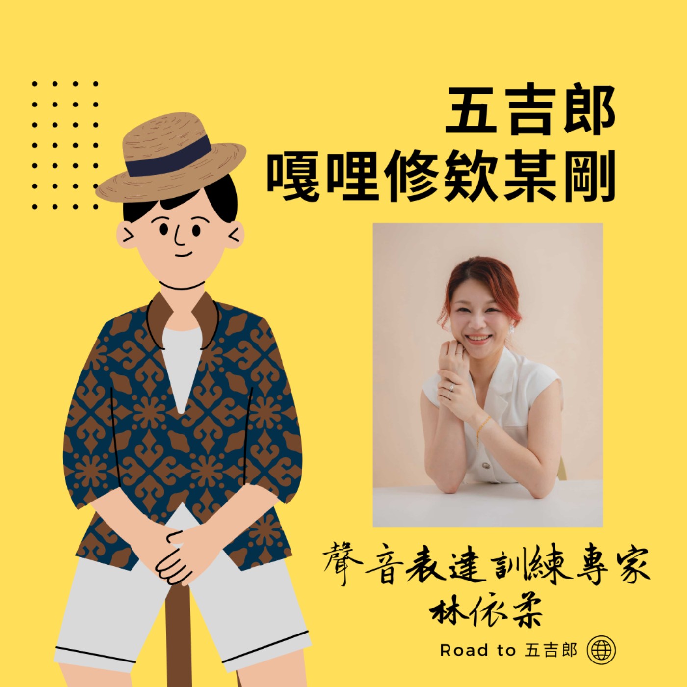 EP107｜孩子為何不開口？先把「安全感」蓋好，表達力才會長大！（Feat. 聲音表達訓練專家 林依柔）