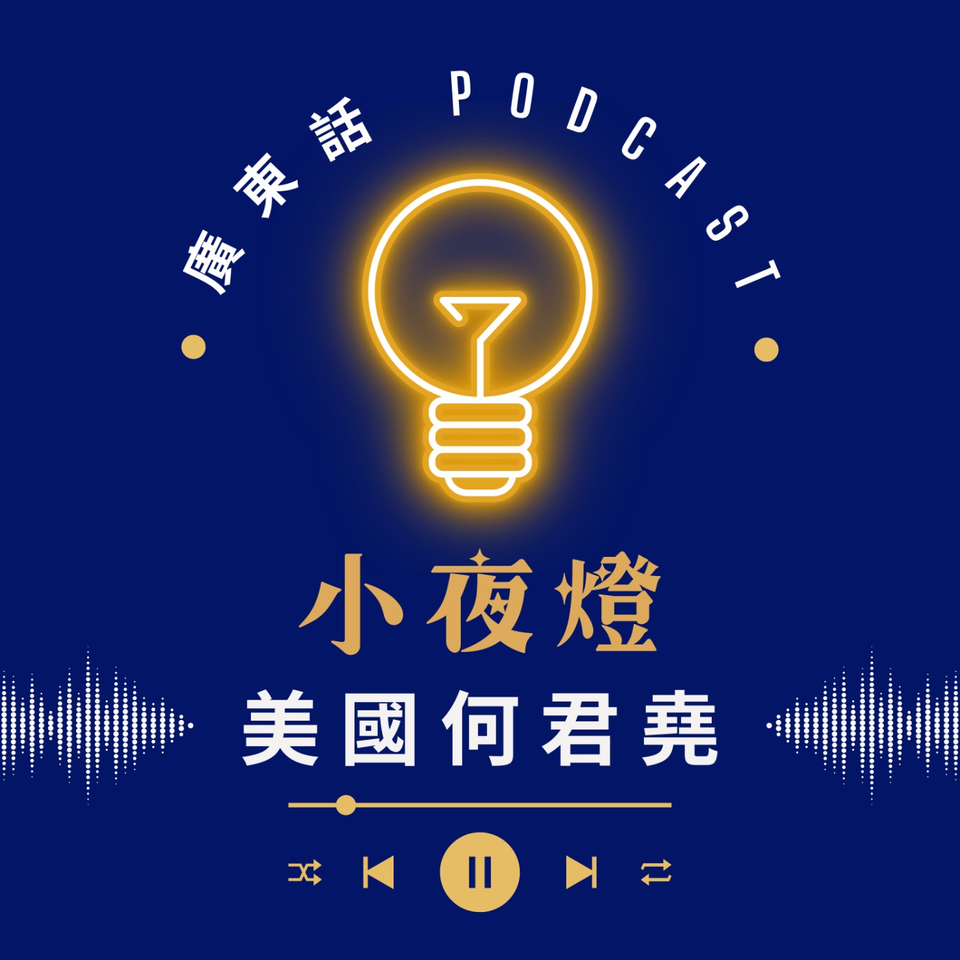 EP53 Charlie Kirk 之死 — [ 我哋無嗌交 ] 系列｜小夜燈 Read and Hug | 廣東話Podcast