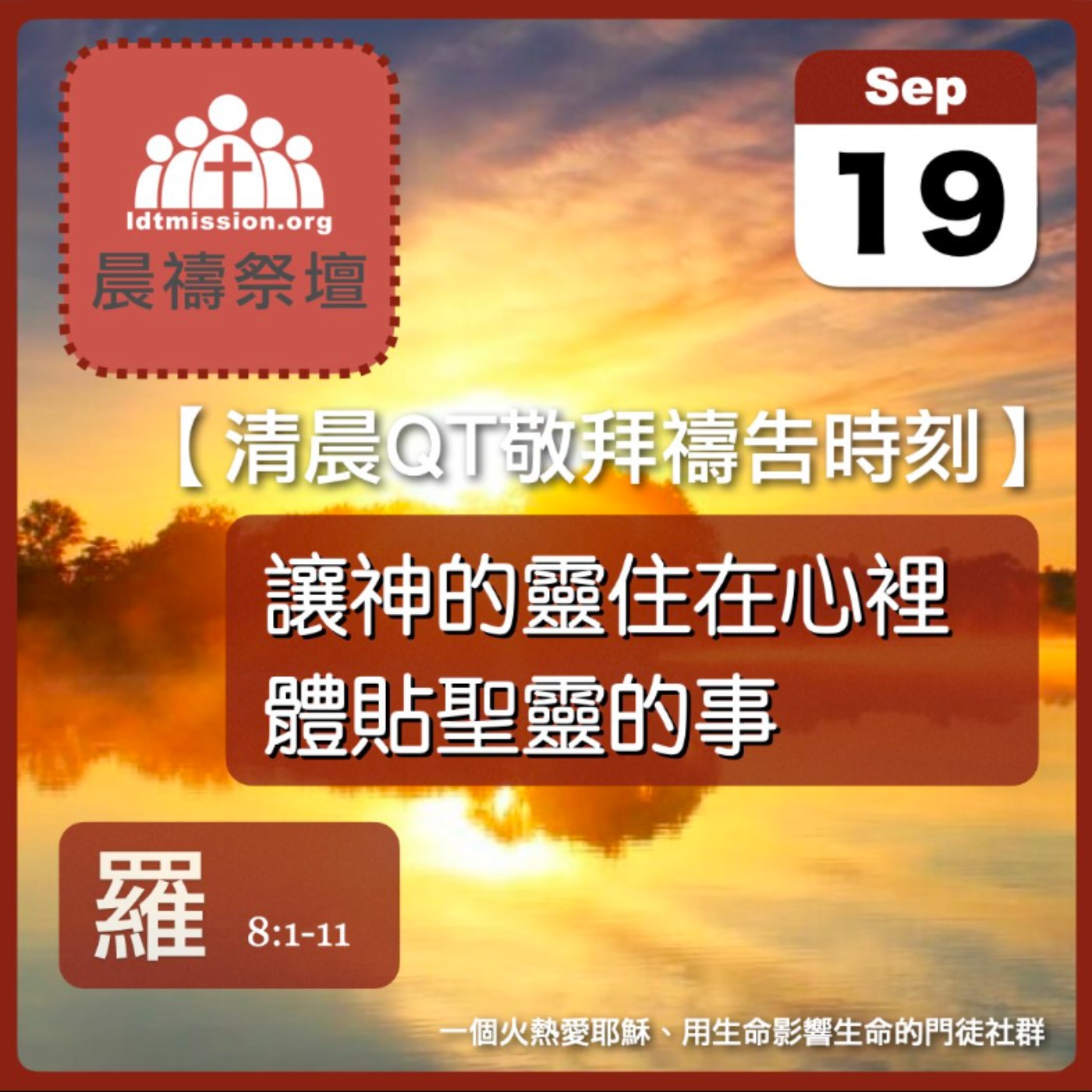 2025-09-19【清晨 QT 敬拜禱告時刻】讓神的靈住在心裡體貼聖靈的事〔羅馬書EP19〕
