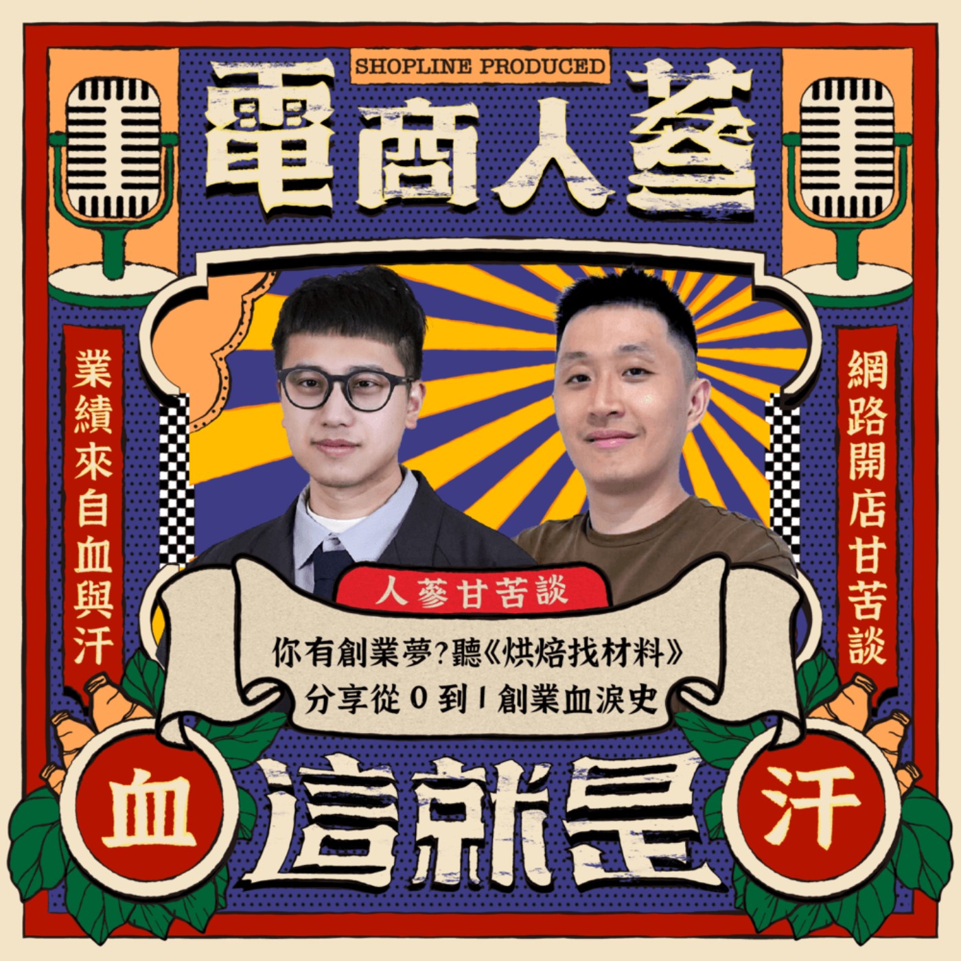 這就是電商人蔘！