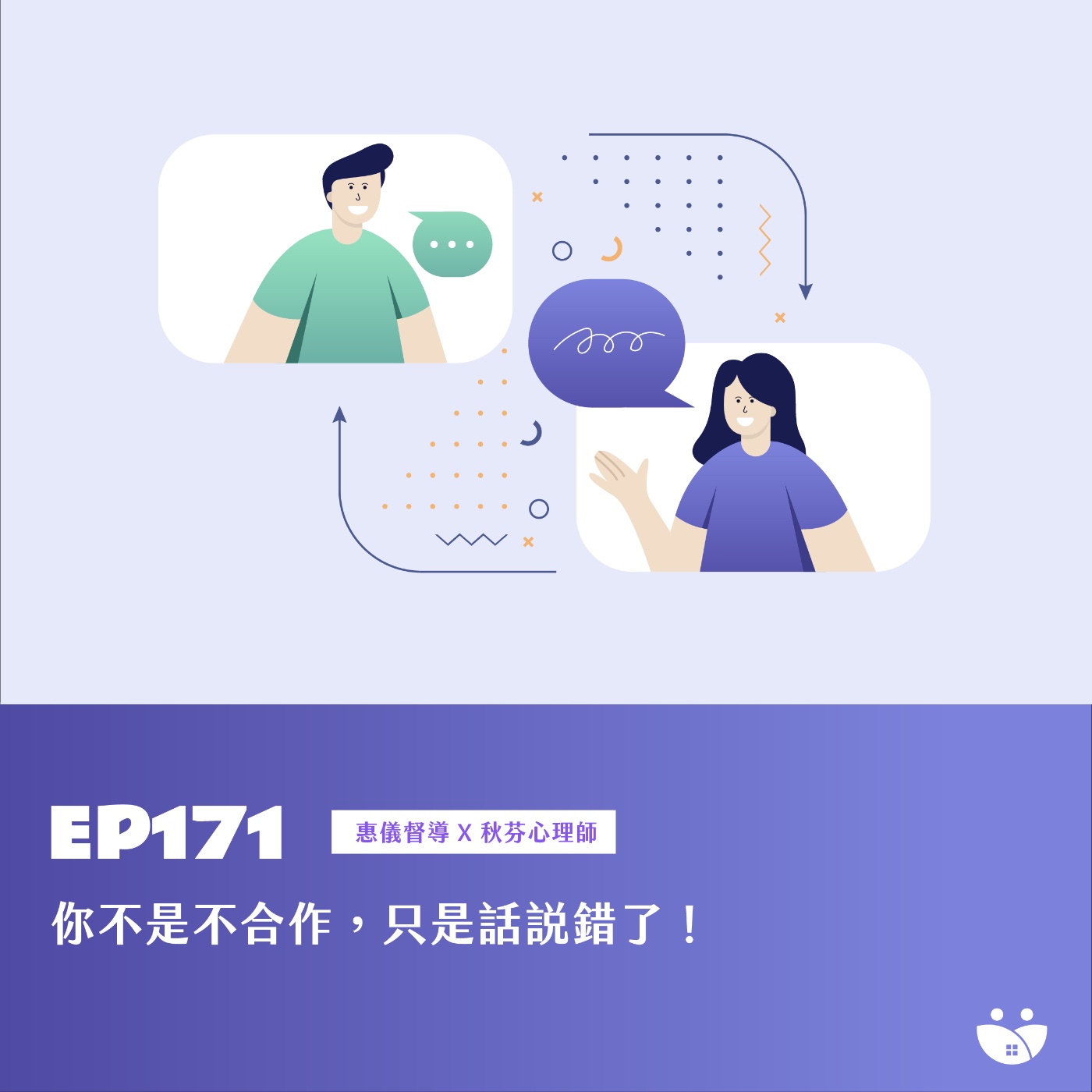 EP171 你不是不合作,只是話說錯了! 惠儀督導 X 秋芬心理師