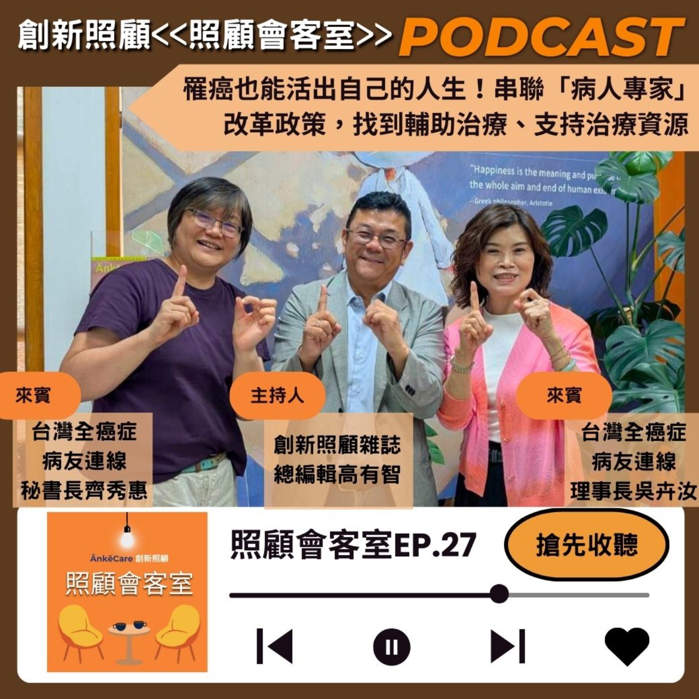 EP27｜罹癌也能活出自己的人生！串聯「病人專家」 改革政策，找到輔助治療、支持治療資源 ft.台灣全癌症連線理事長吳卉汝、秘書長齊秀惠 episode artwork