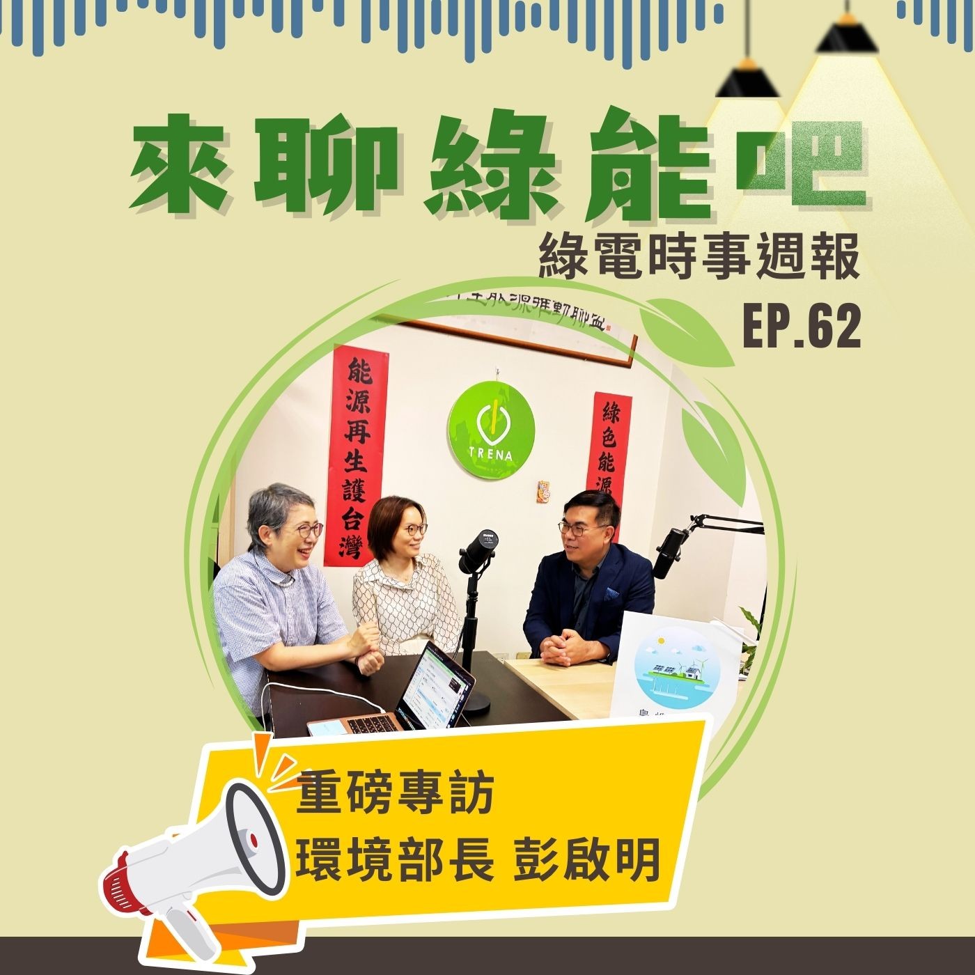 EP.62 ｜《能源轉型重磅對話》