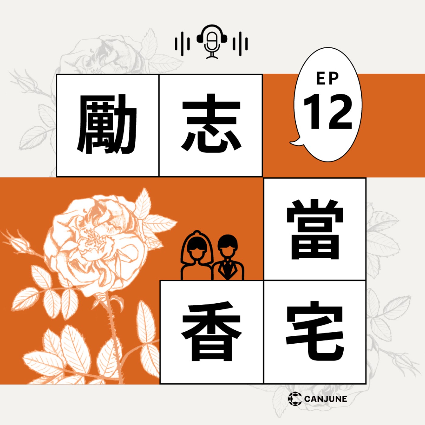 勵志當香宅 Podcast｜EP12 看見婚姻裡的「鬼」，從受害到重生的旅程之《跟我老公結婚吧》