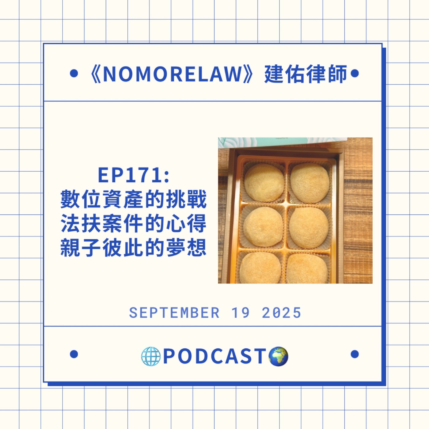 EP171：數位資產的挑戰、法扶案件的心得、親子彼此的夢想