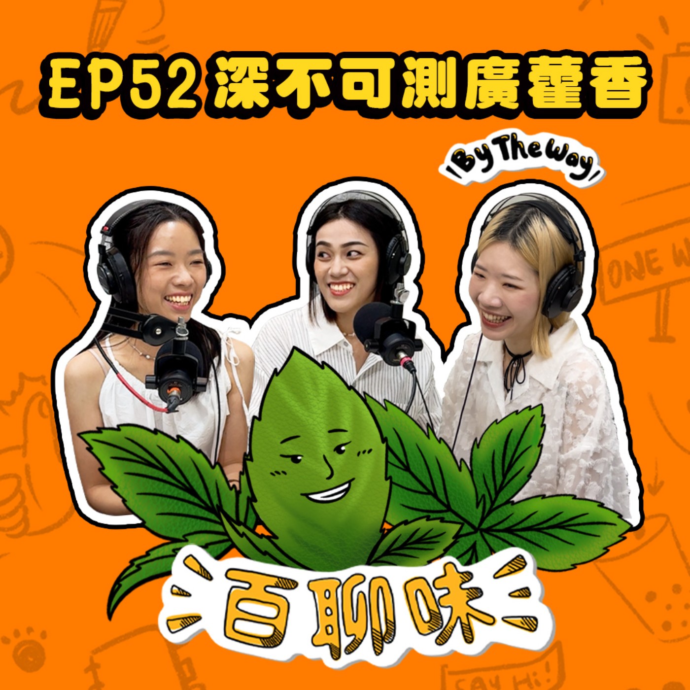 認識我不如認識我的品牌！身兼多職的羅賴把 @廣藿香 祐瑄｜EP52 百聊味 By the way episode artwork