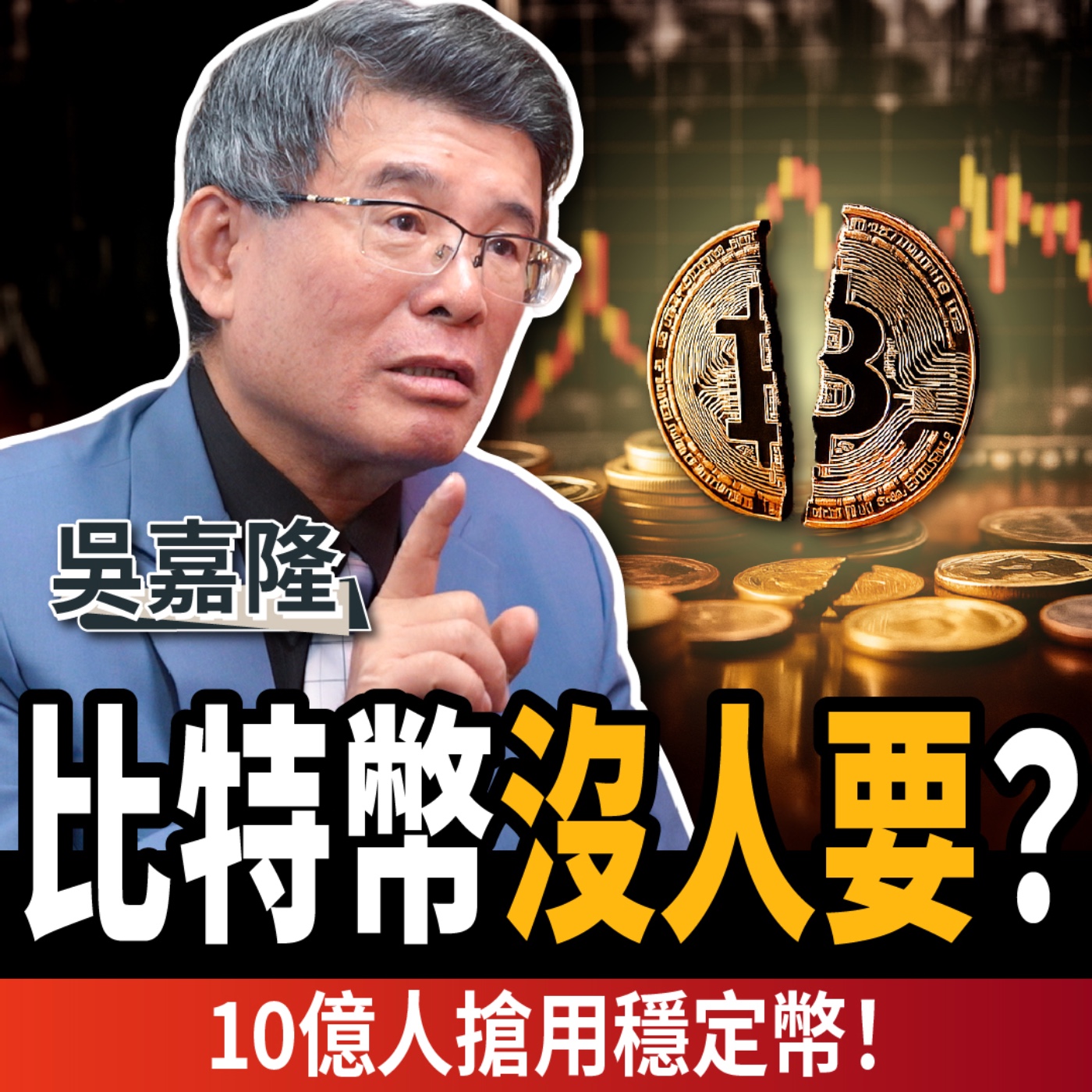 【下班經濟學_商戰】虛擬貨幣大洗牌?比特幣沒人要了?穩定幣3大優勢10億人搶買!ft.吳嘉隆