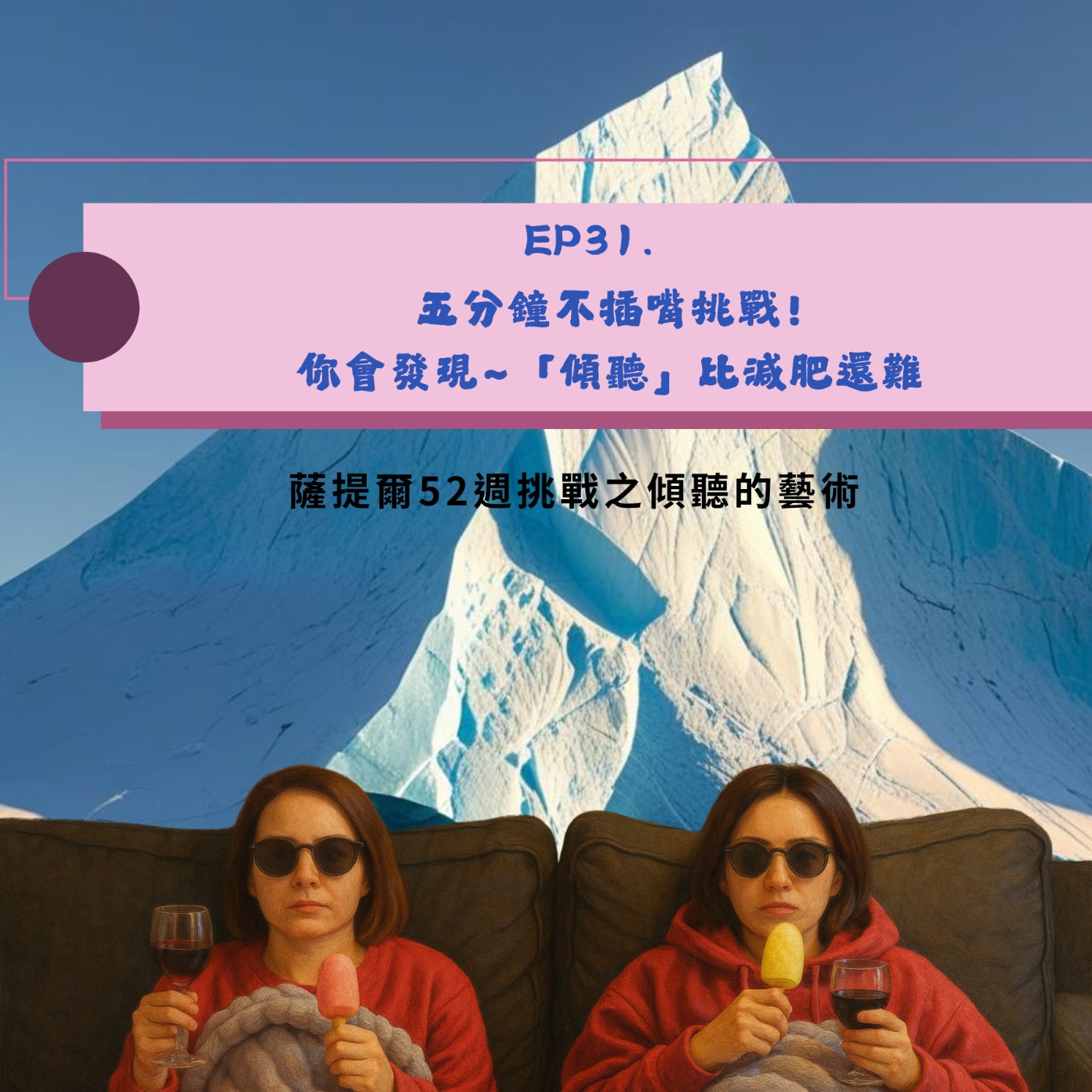 EP31. 五分鐘不插嘴挑戰!你會發現「傾聽」比減肥還難 episode artwork