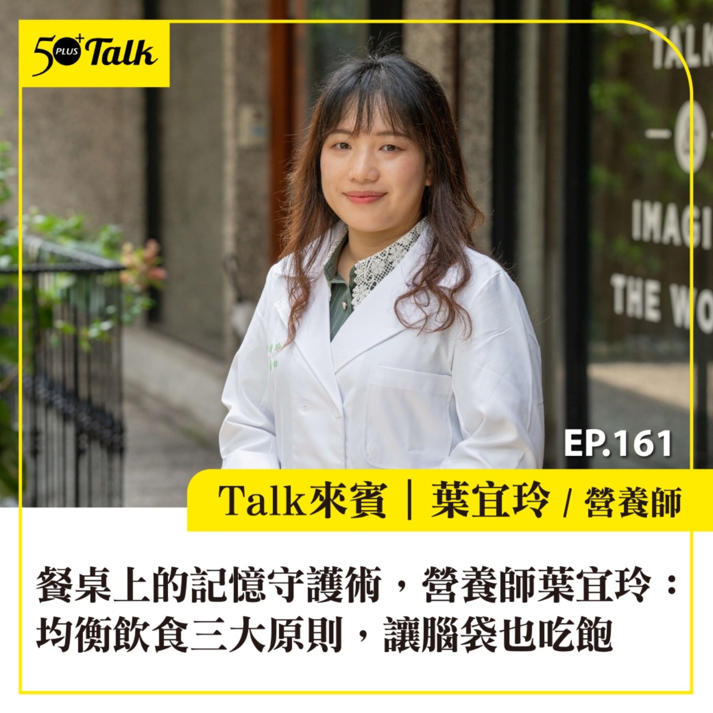 餐桌上的記憶守護術!營養師葉宜玲:均衡飲食3大原則,讓腦袋也吃飽|EP161