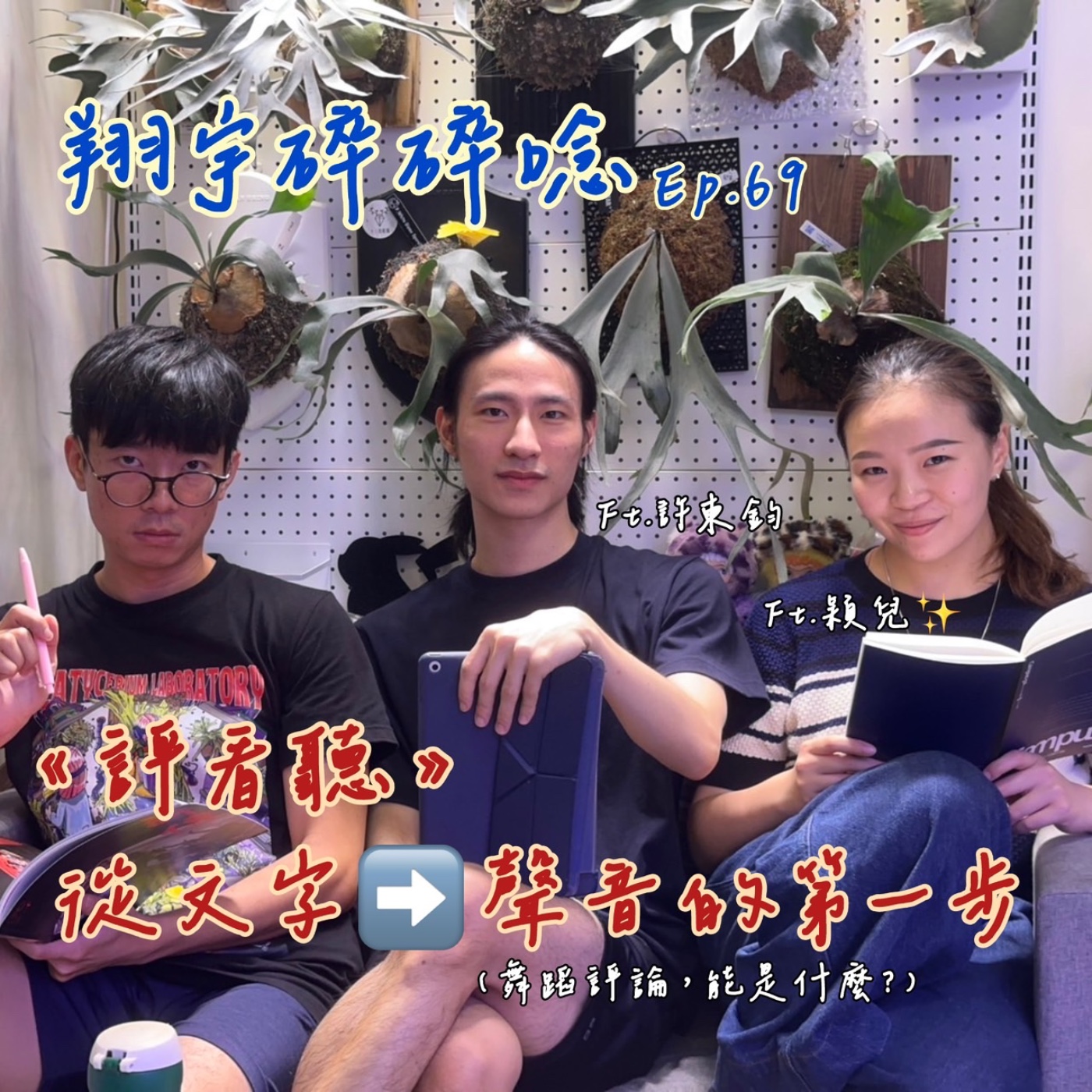EP69｜《評看聽》：從文字到聲音的第一步feat.穎兒、許東鈞 episode artwork