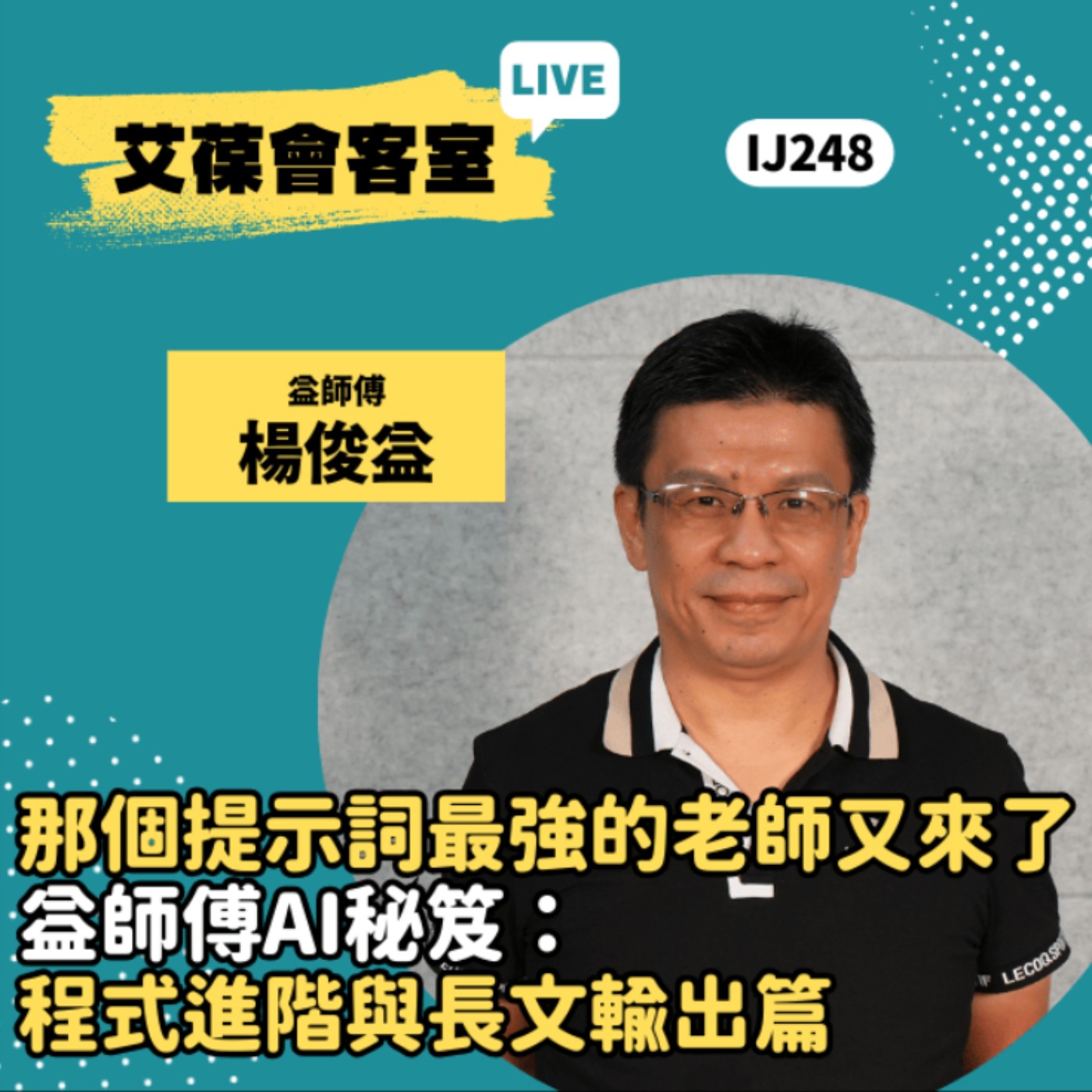 那個提示詞最強的老師又來了－益師傅AI秘笈：程式進階與長文輸出篇《艾葆會客室》益師傅 楊俊益、艾葆國際學校副執行長 江玉麟 episode artwork