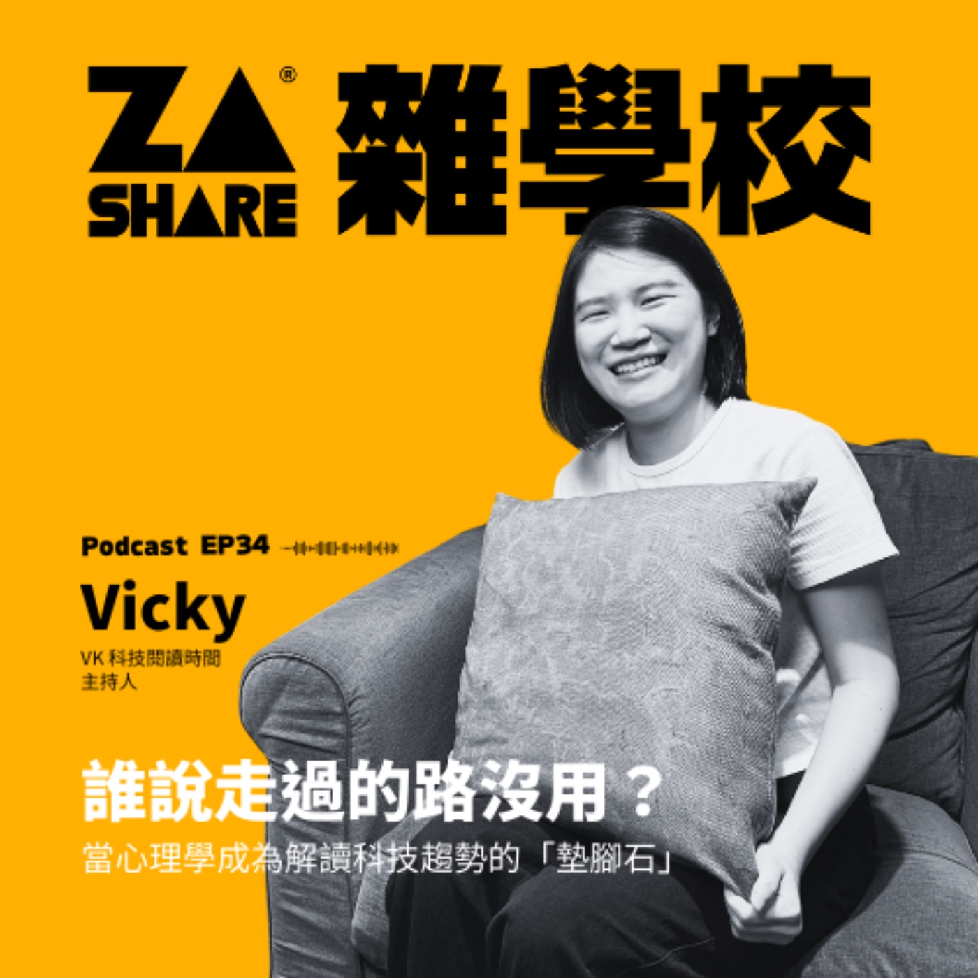 誰說走過的路沒用？當心理學成為解讀科技趨勢的「墊腳石」 ft. Vicky｜VK 科技閱讀時間 EP35