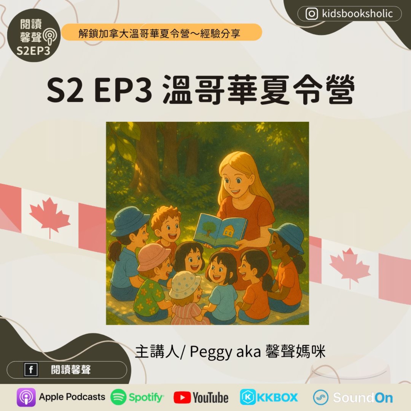 S2E3 ｜經驗分享｜溫哥華夏令營 Summer Camps in Vancouver