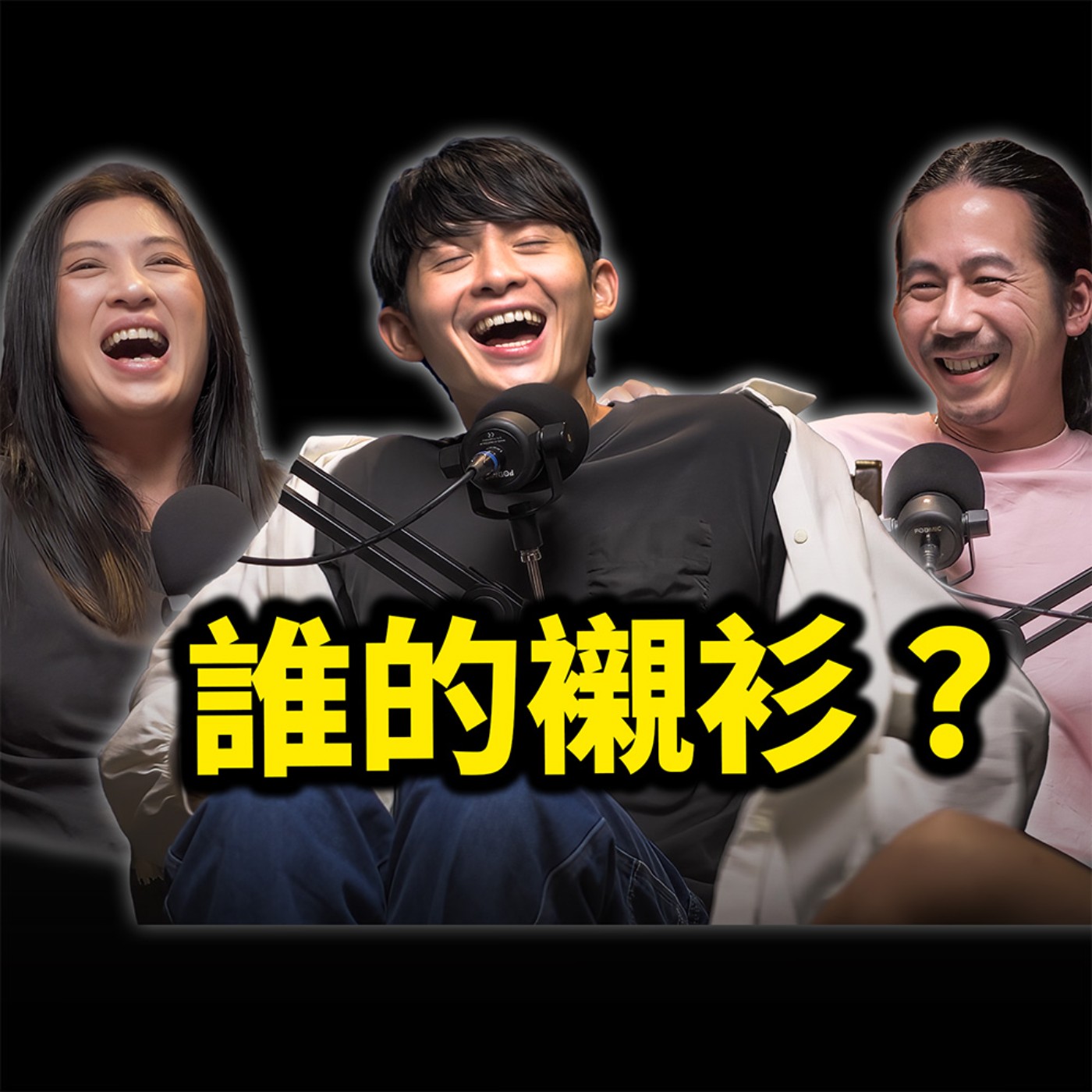 脫掉那件白色襯衫，因為那不是你的 ｜博恩 EP116